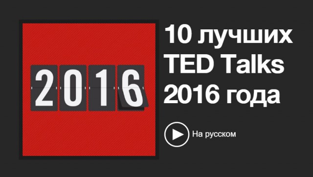 10 самых популярных лекций TED 2016 года