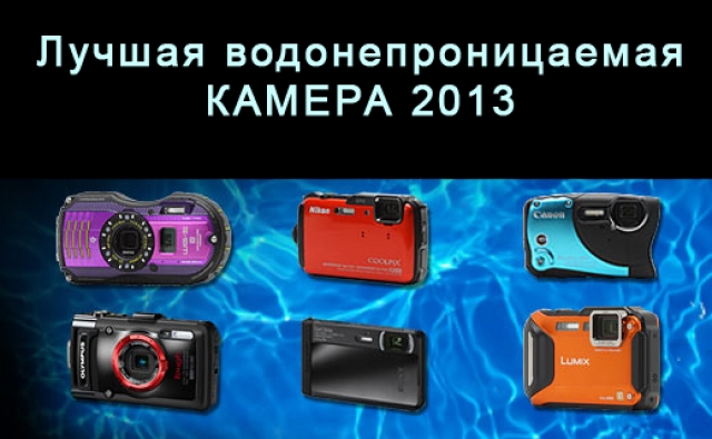 Лучшая водонепроницаемая камера 2013