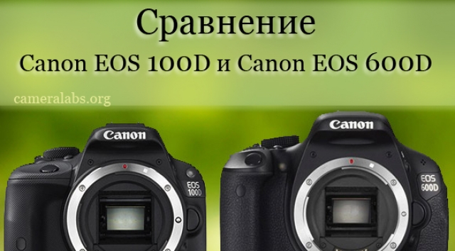 Сравнение Canon EOS 100D и EOS 600D