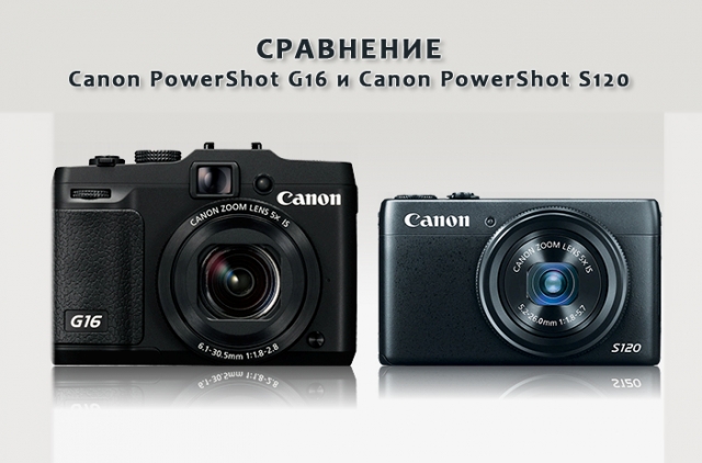 Сравнение Canon PowerShot G16 и PowerShot S120