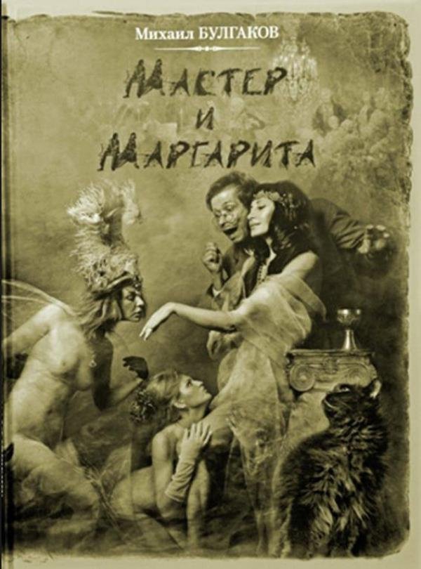 Мастер и Маргарита. Фотоиллюстрации Елены Мартынюк - 2