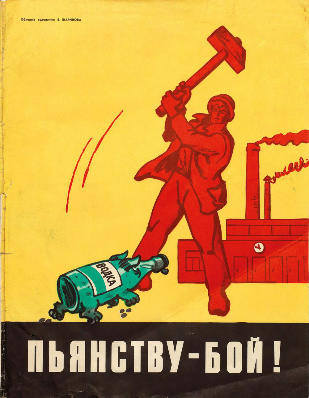 Пьянству бой: антиалкогольные советские плакаты  7