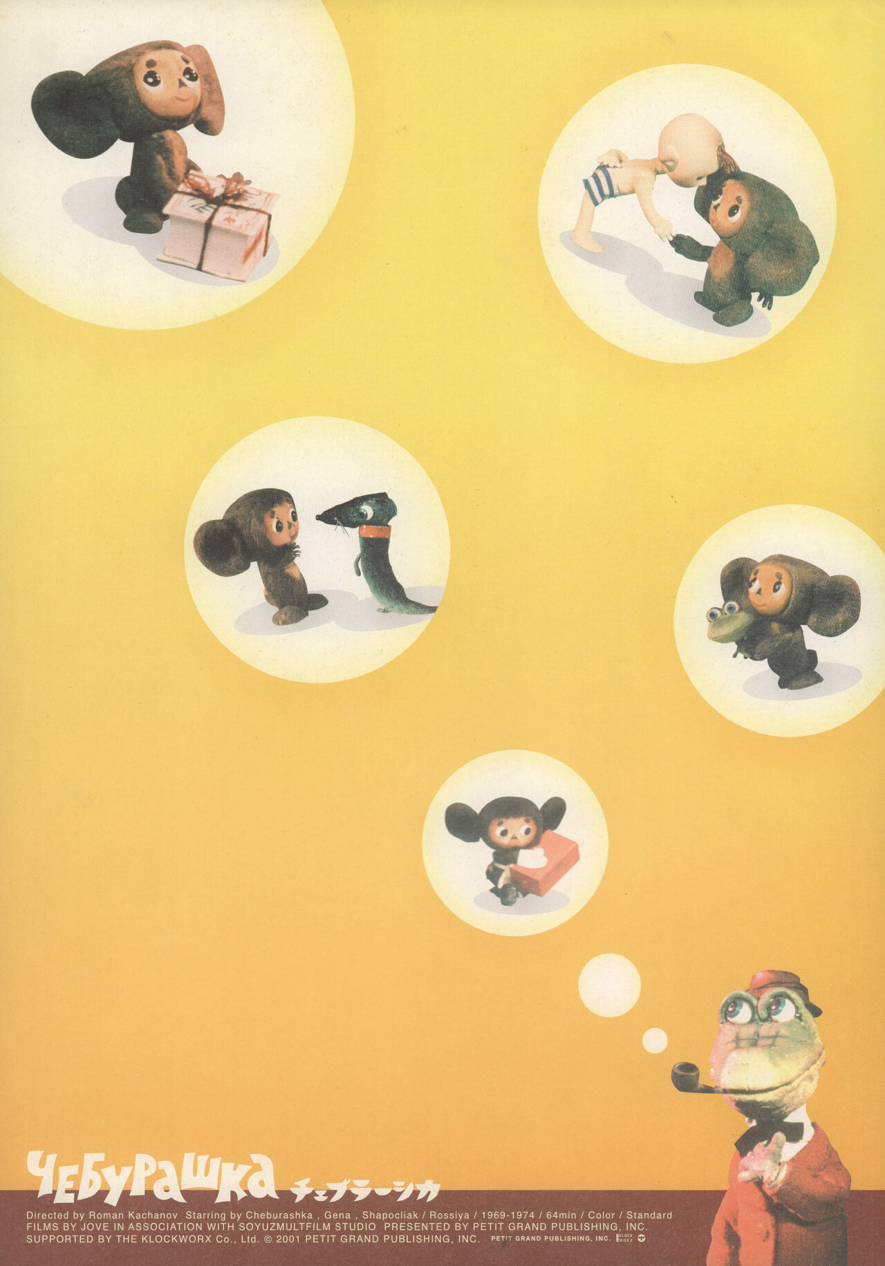 Чебурашка (режиссёр Роман Качанов, 1972), японский постер к фильму ...