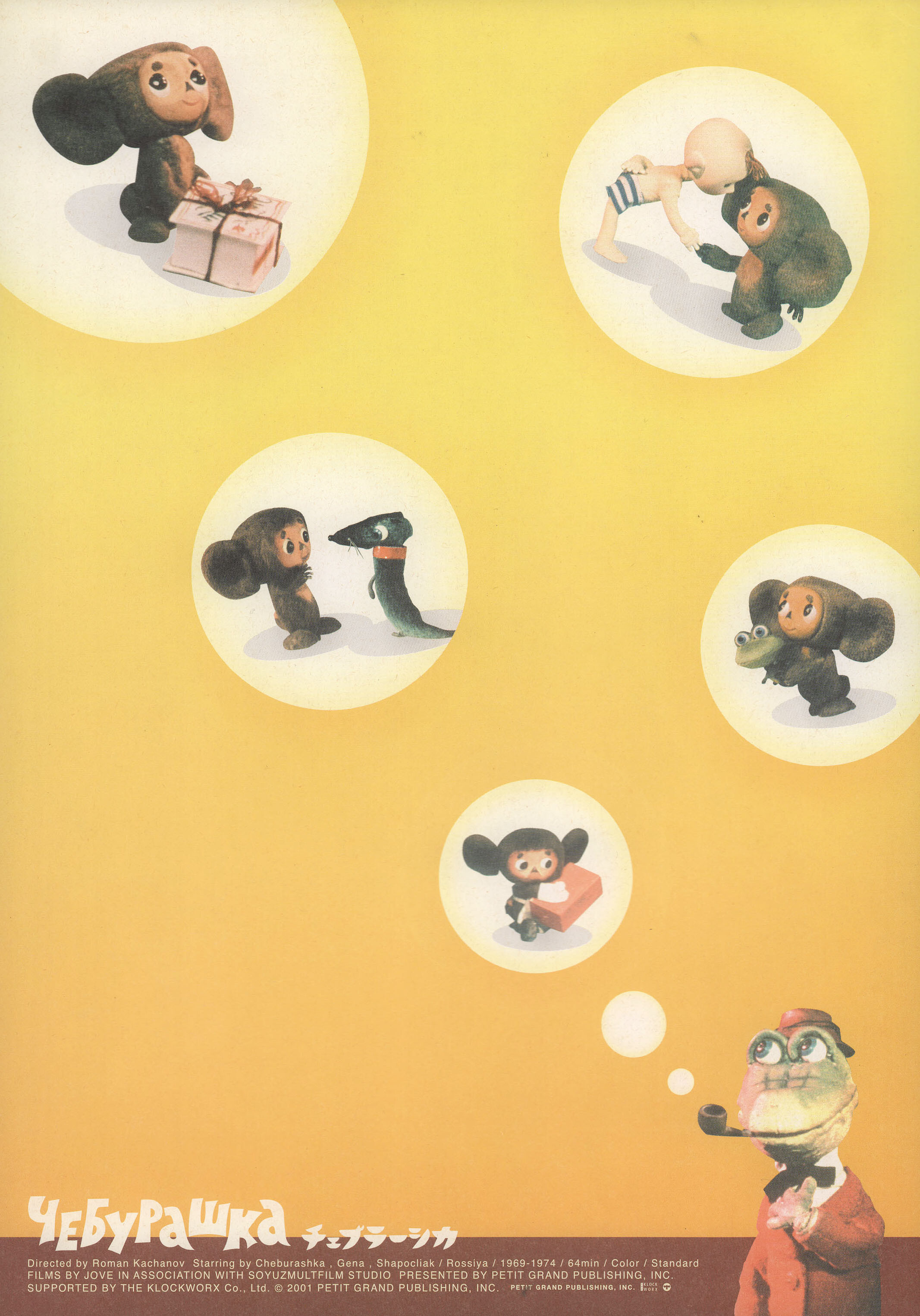Чебурашка (режиссёр Роман Качанов, 1972), японский постер к фильму, 2001 год