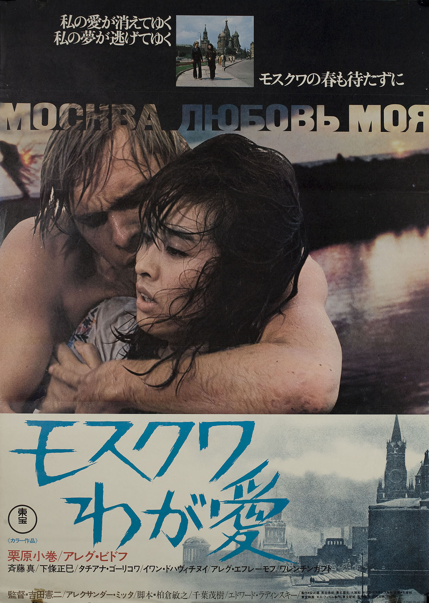 Москва, любовь моя (режиссёр Александр Митта, 1974), японский постер к фильму, 1974 год