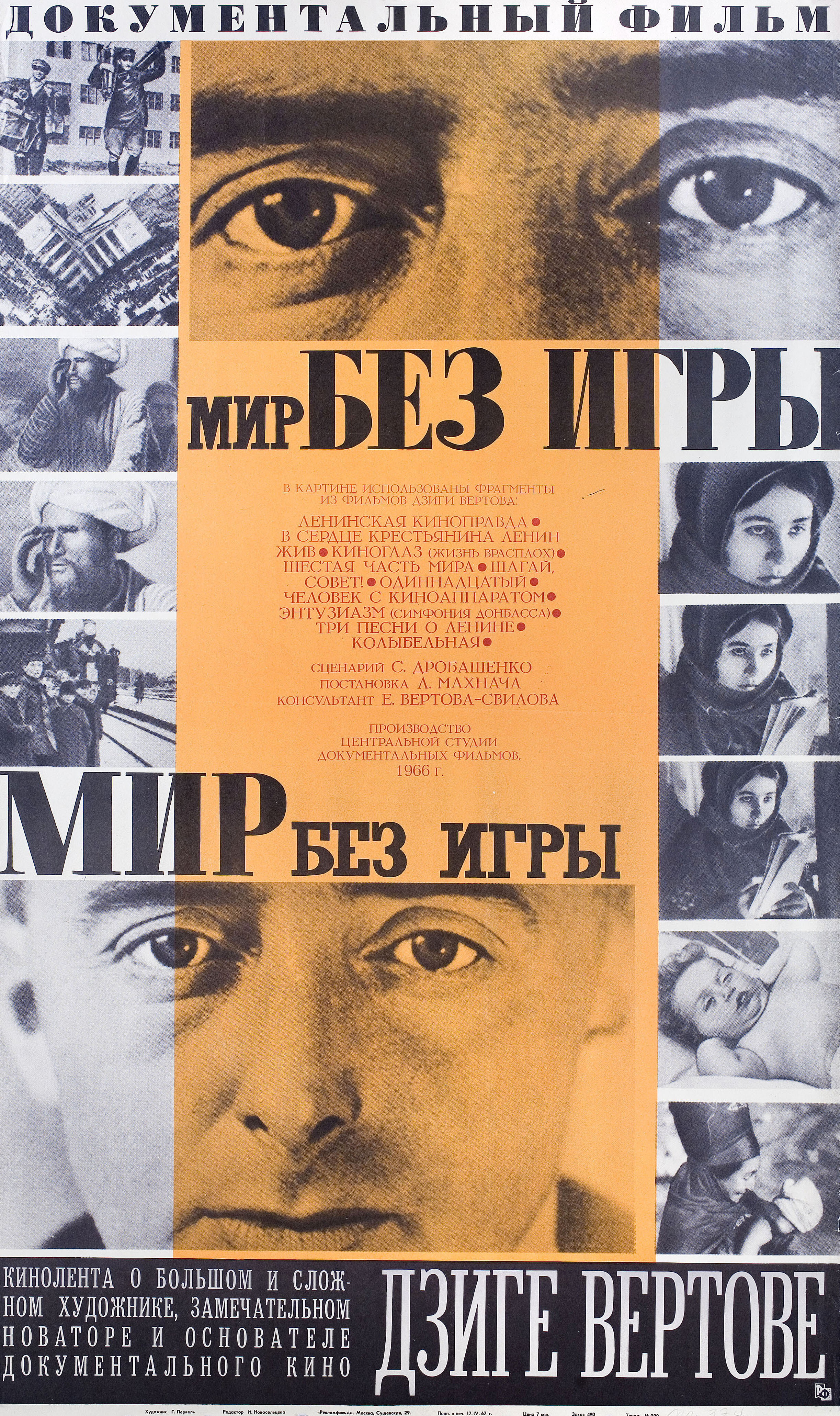 Мир без игры (режиссёр Леонид Махнач, 1966), советский постер к фильму, 1966 год