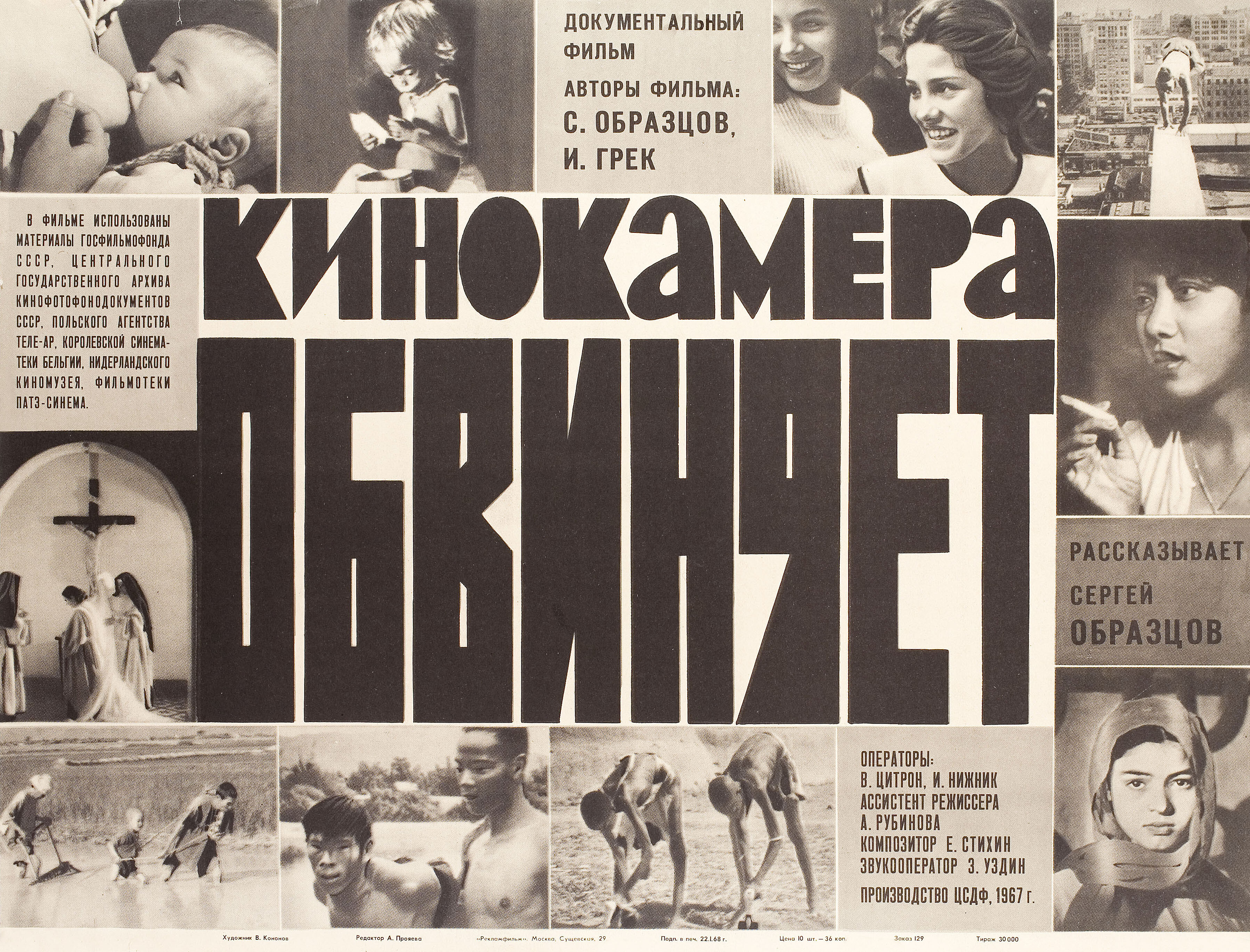 Кинокамера обвиняет (режиссёр Сергей Образцов, 1967), советский постер к фильму, 1968 год