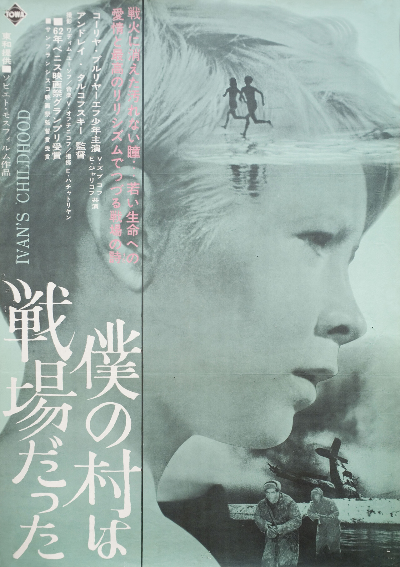 Иваново детство (режиссёр Андрей Тарковский, 1962), японский постер к ...