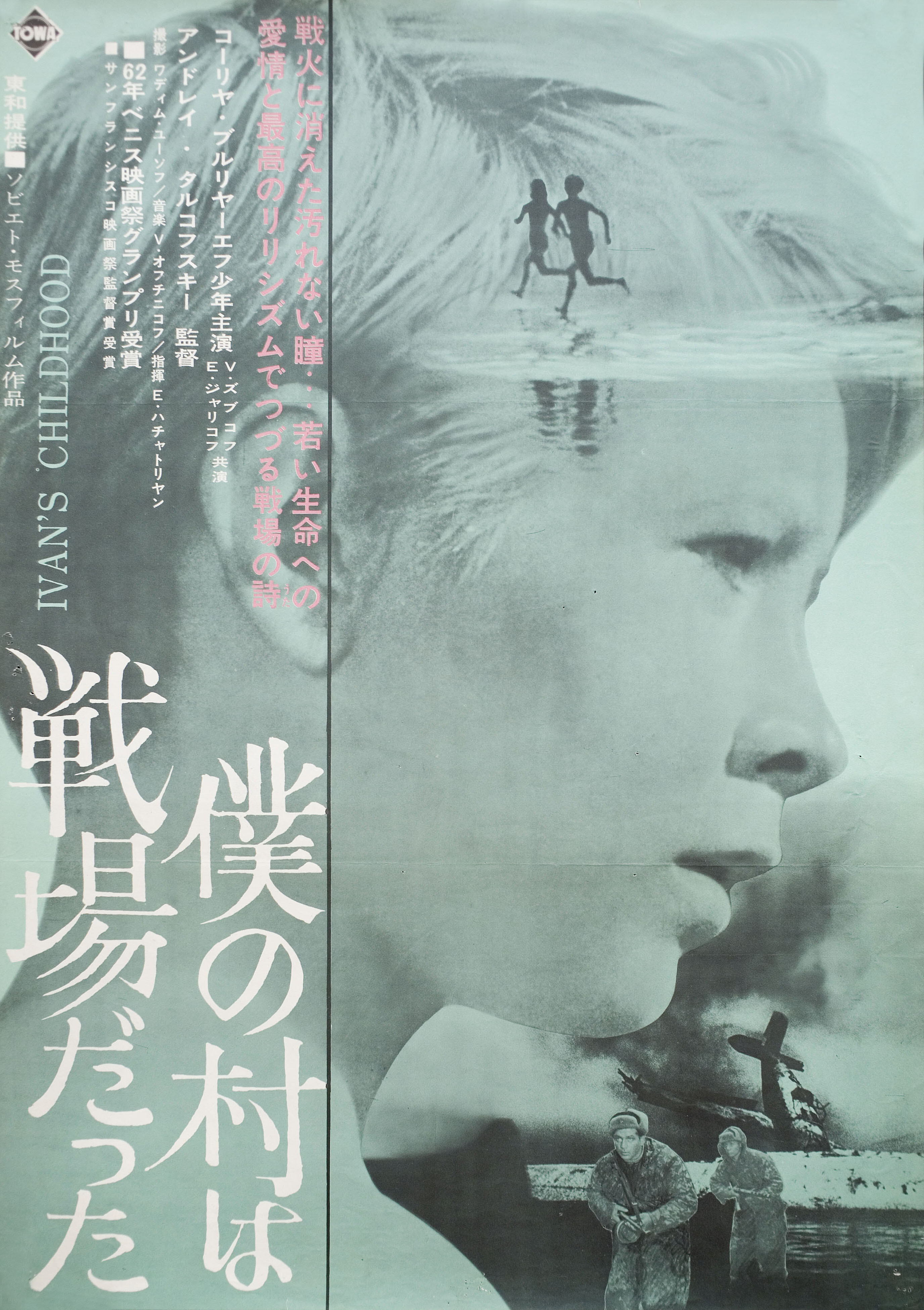 Иваново детство (режиссёр Андрей Тарковский, 1962), японский постер к ...