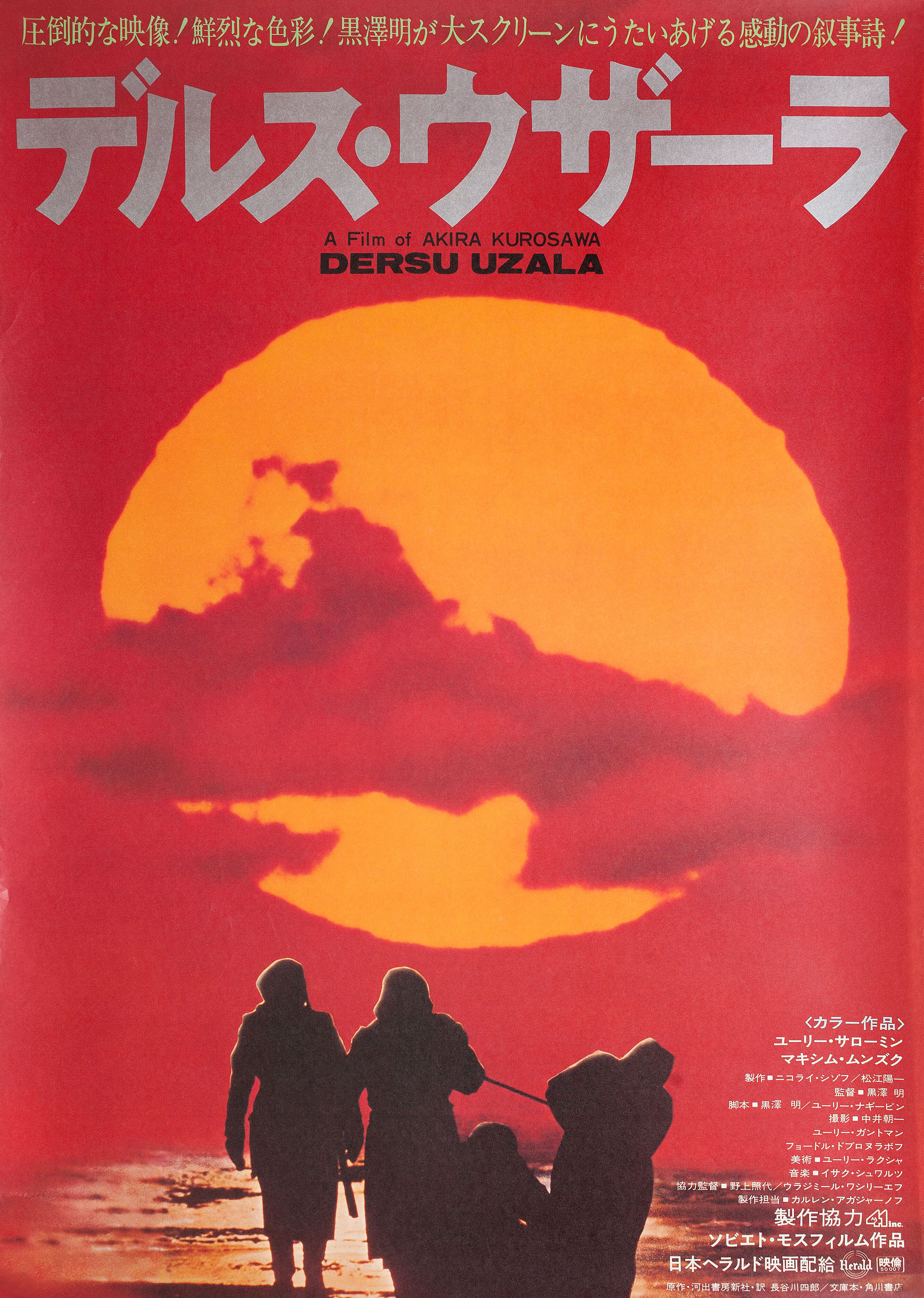 Дерсу Узала (режиссёр Акира Куросава, 1975), японский постер к фильму, 1975 год