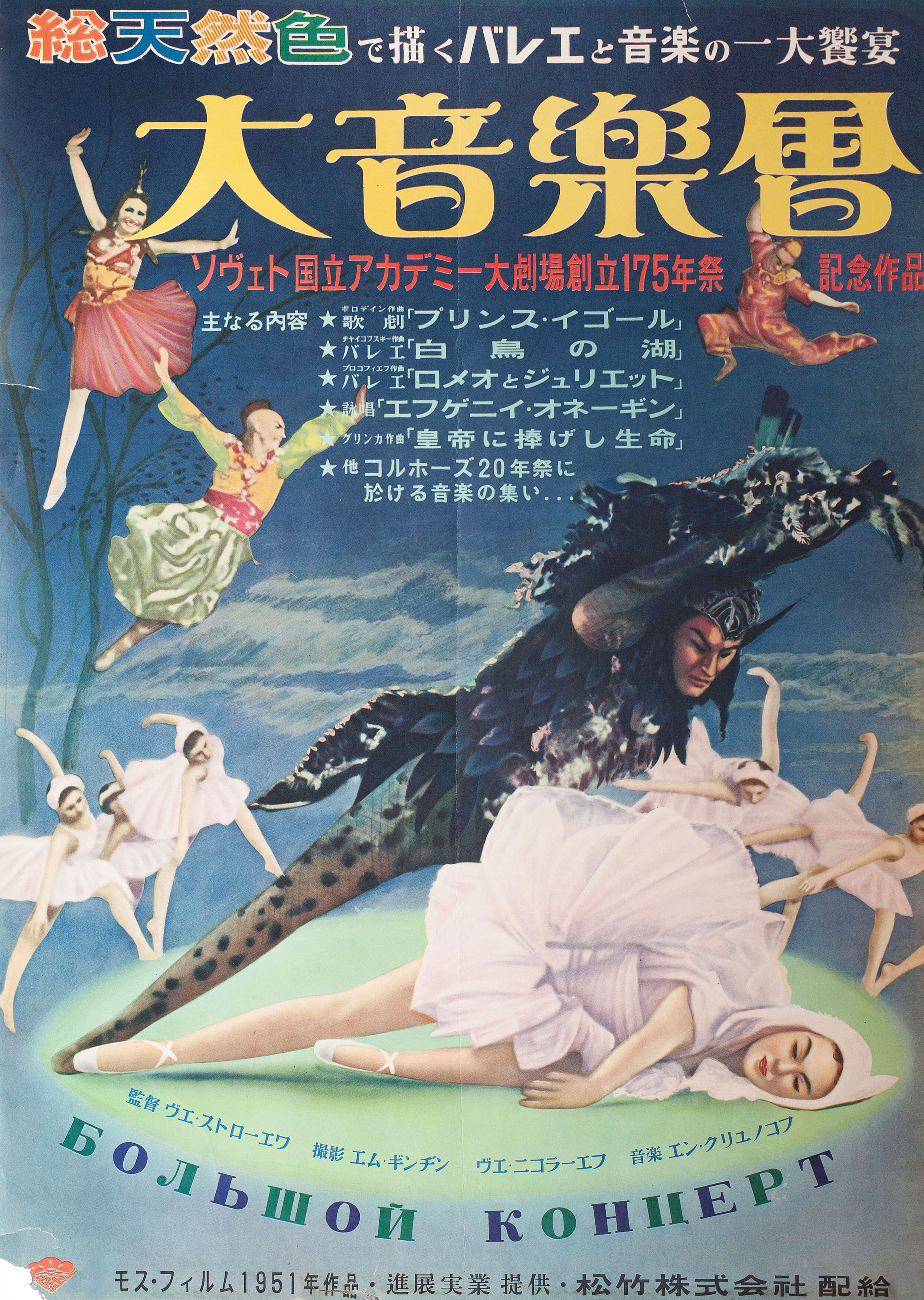 Большой концерт (режиссёр Вера Строева, 1951), японский постер к фильму, 1954 год