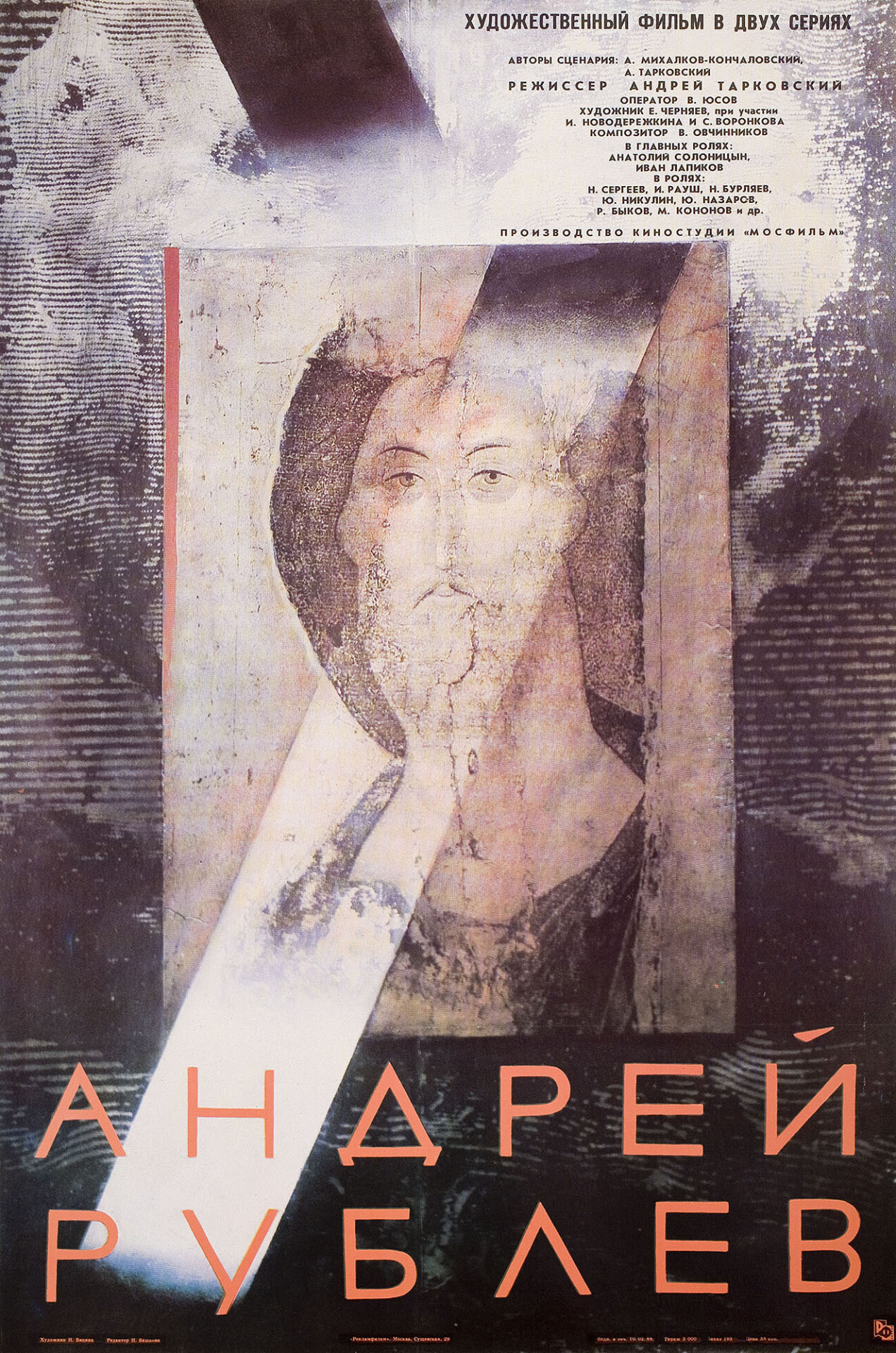 Андрей Рублёв (режиссёр Андрей Тарковский, 1966), советский постер к ...