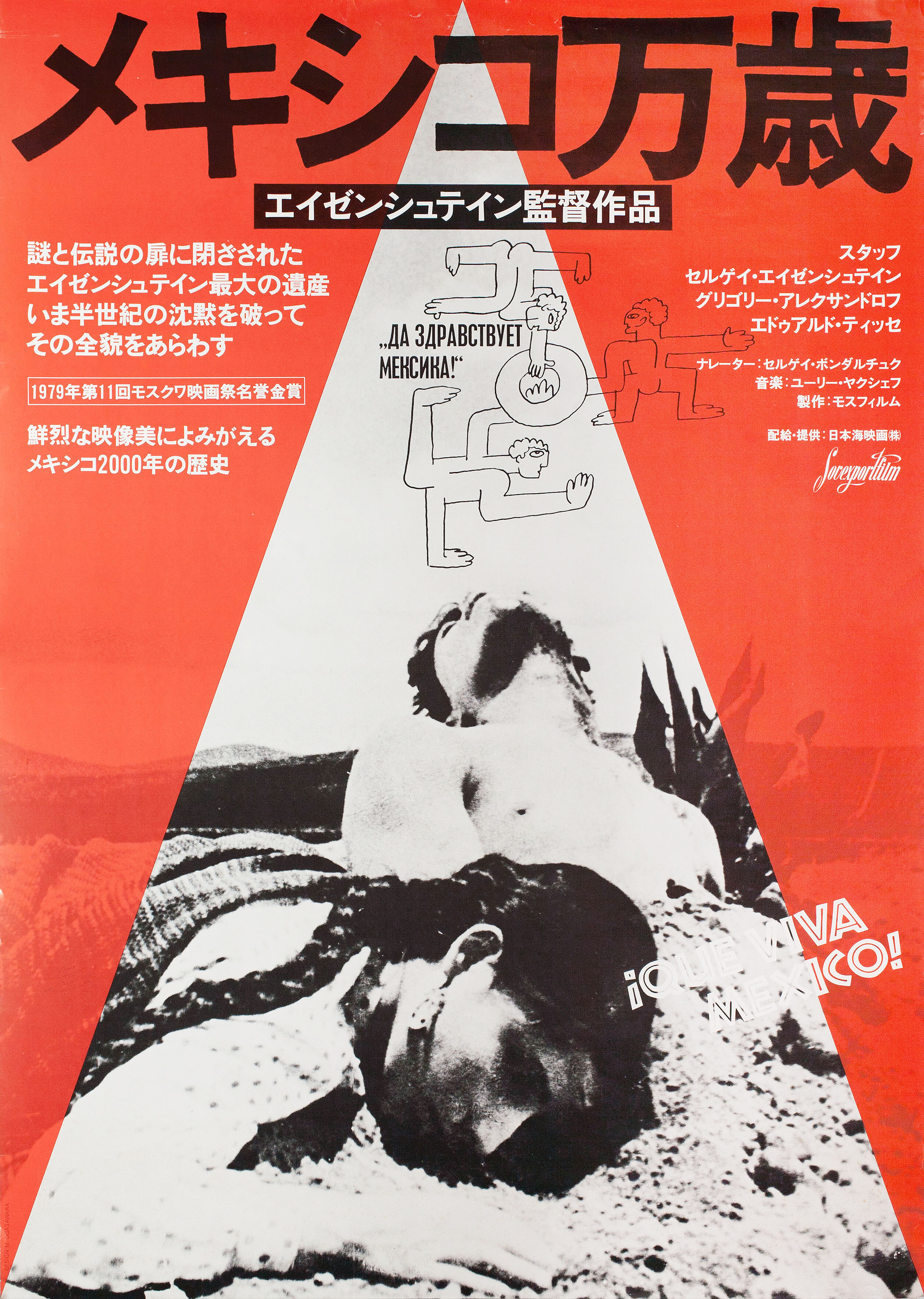 Да здравствует Мексика! (режиссёр Сергей Михайлович Эйзенштейн, 1979), японский постер к фильму, автор Масакацу Огасавара, 1979 год