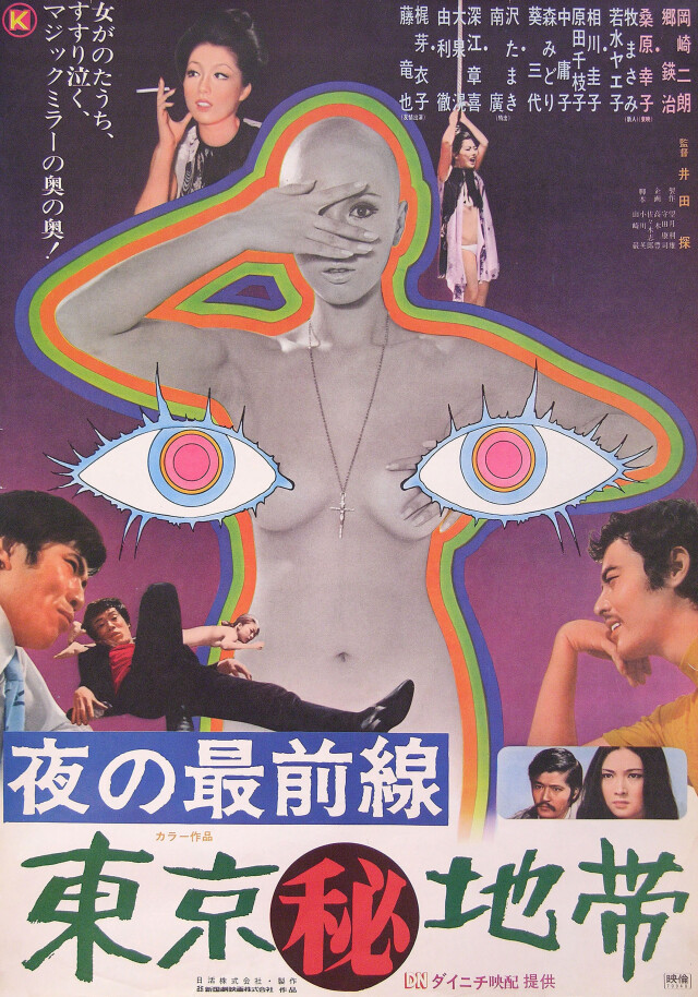 Секретная зона Токио (Secret Zone of Tokyo, 1969), режиссёр Мотому Ида, японский постер к фильму (психоделическое искусство, 1969 год)
