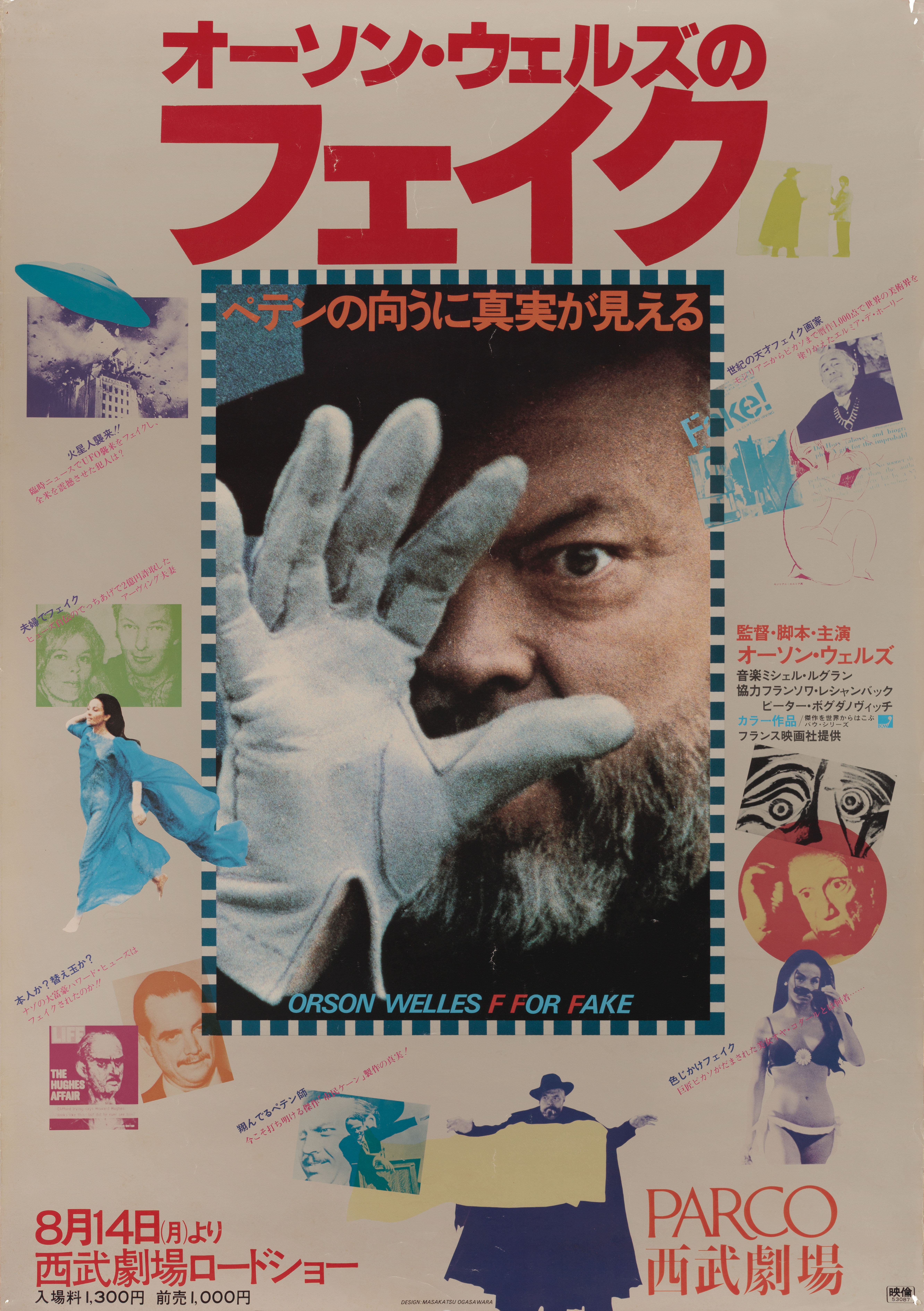 Фальшивка (F for Fake, 1973), режиссёр Орсон Уэллс, японский постер к фильму, художник Масакацу Огасавара (психоделическое искусство, 1978 год)