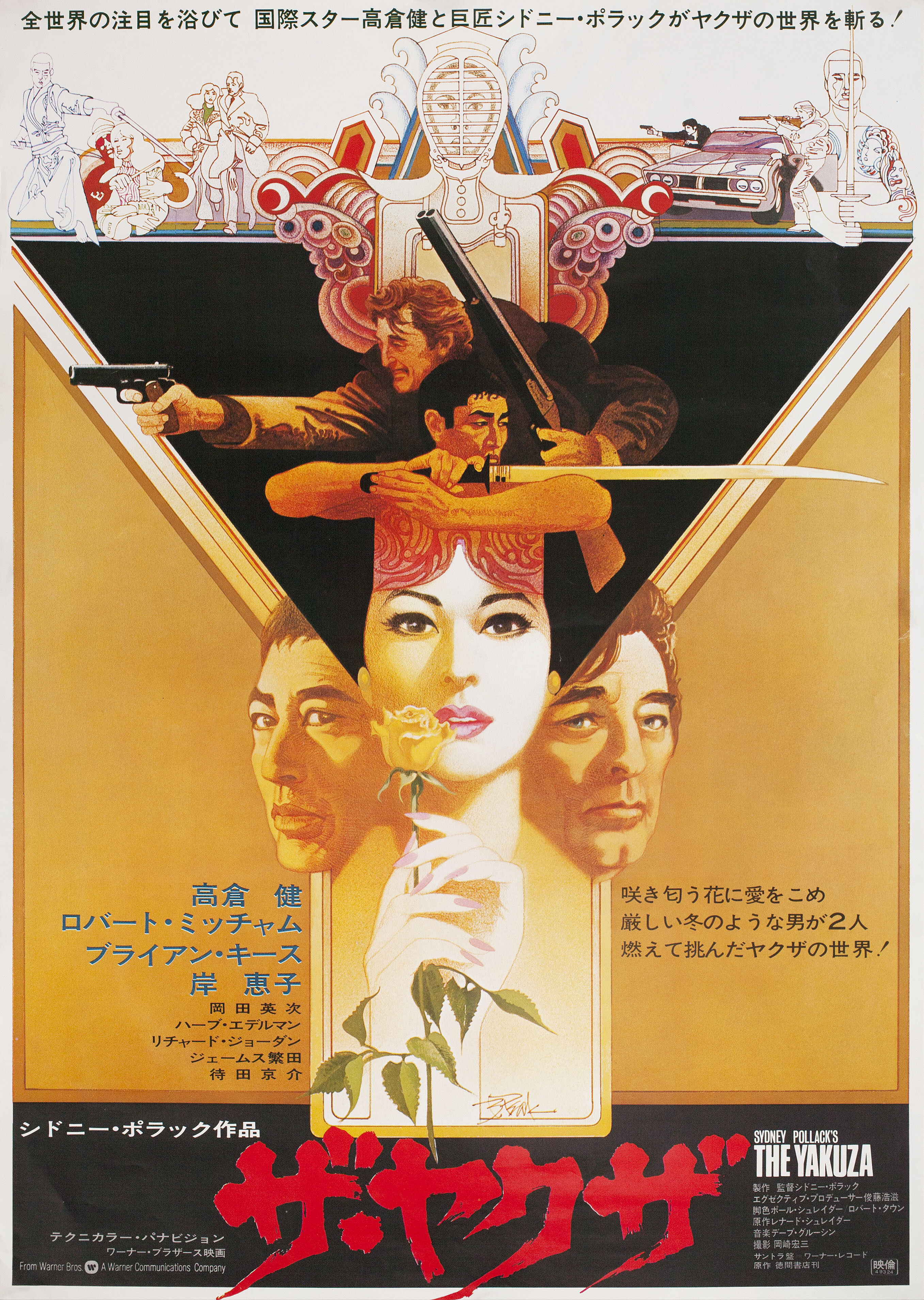 Якудза (The Yakuza, 1974), режиссёр Сидни Поллак, иллюстрированный постер к фильму (Япония, 1996 год), автор Боб Пик