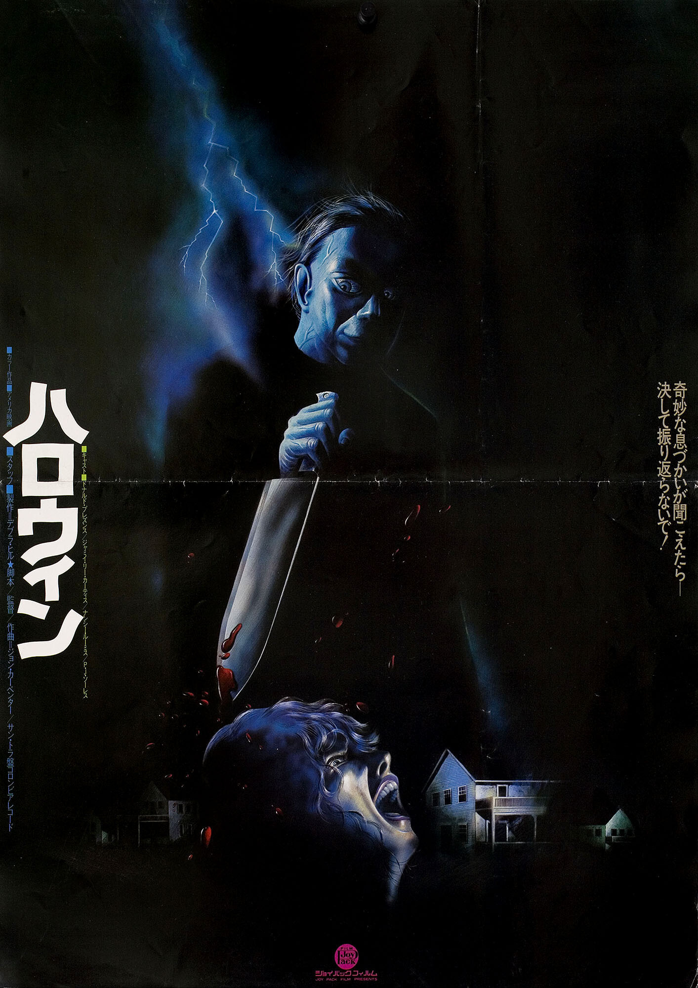 Хэллоуин (Halloween, 1978), режиссёр Джон Карпентер, иллюстрированный постер к фильму (Япония, 1978 год)