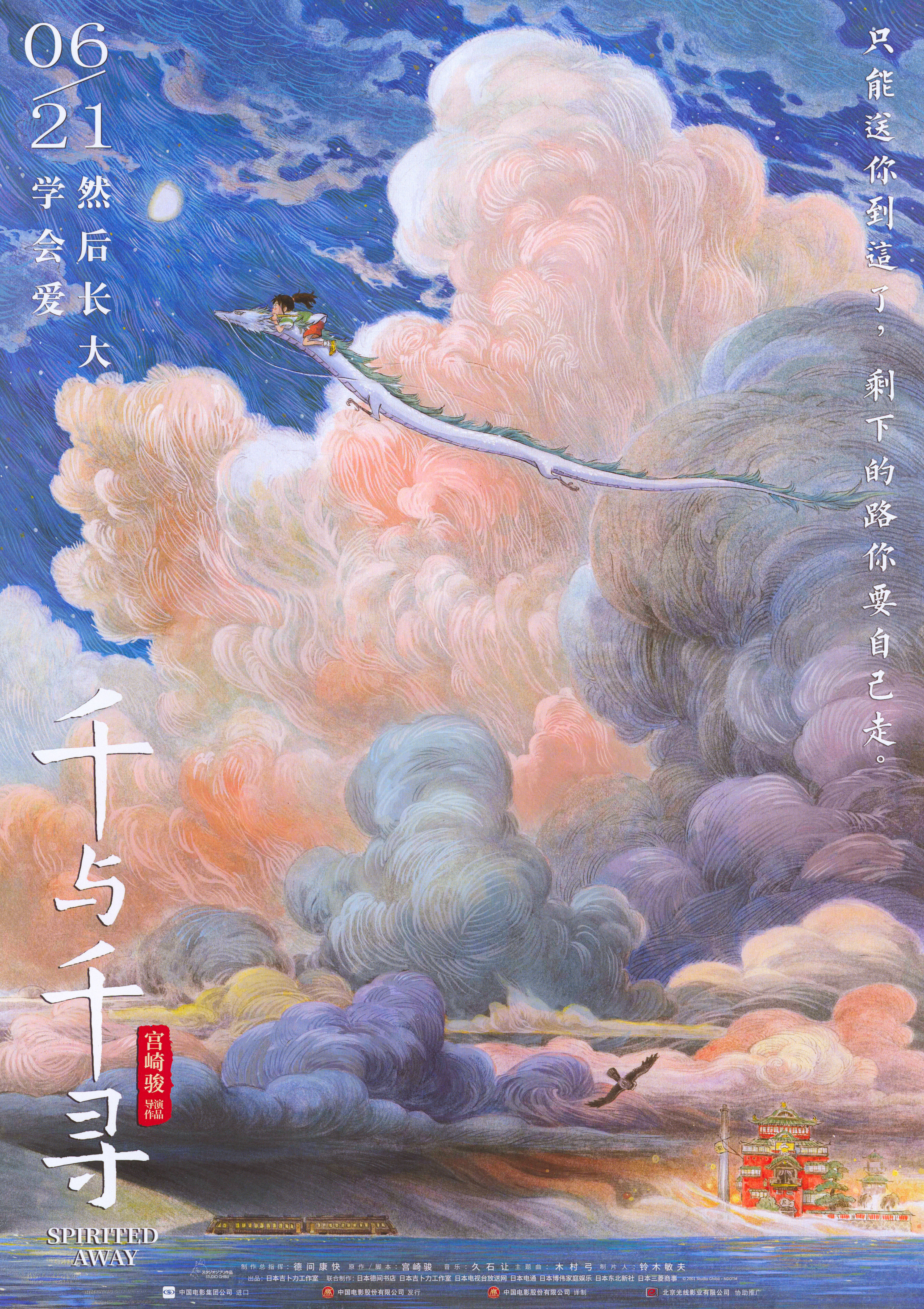 Унесенные призраками (Spirited Away, 2001), режиссёр Хаяо Миядзаки, художественный постер к фильму (Китай, 2019 год), автор Цзао Дао_1