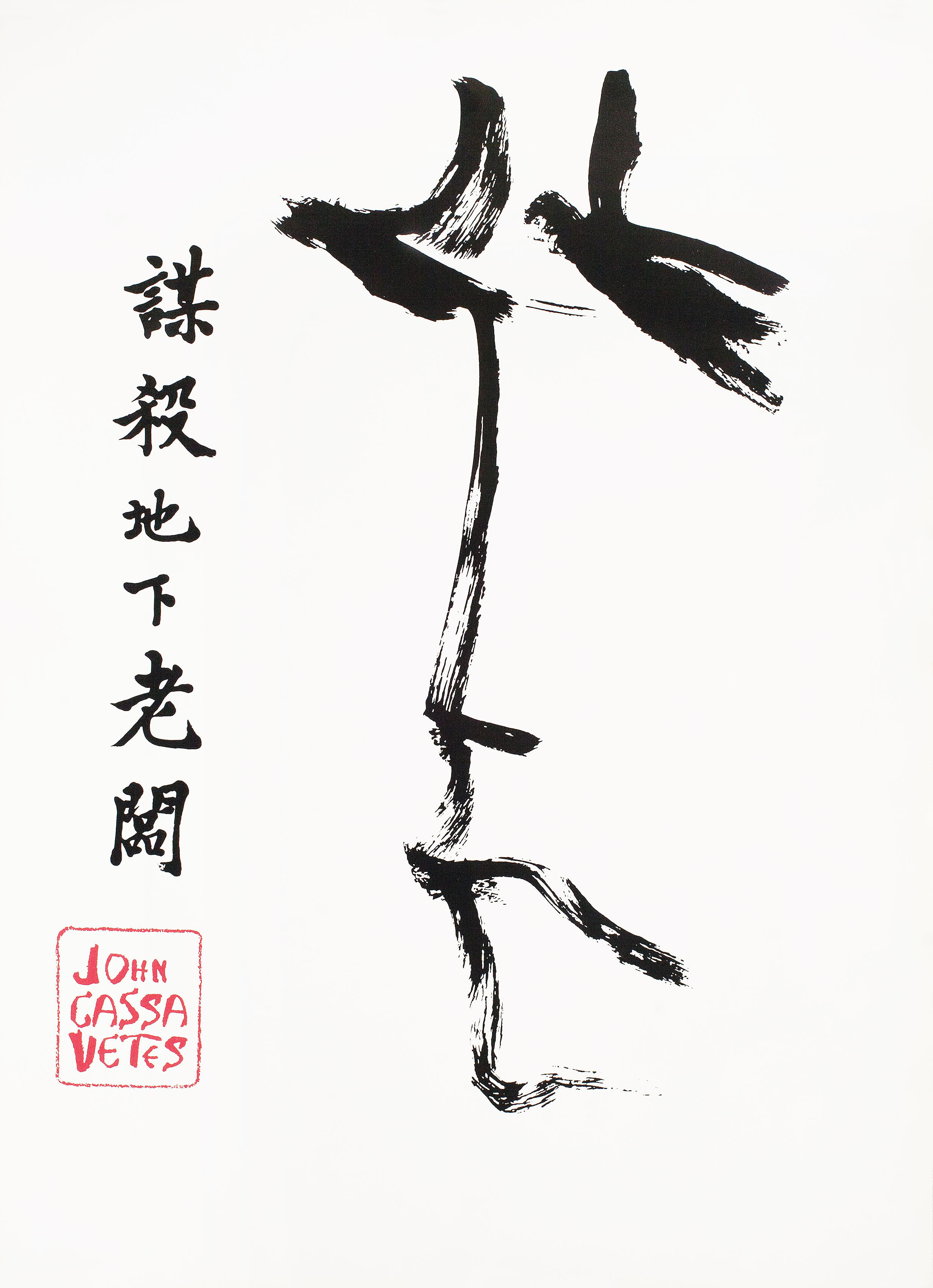 Убийство китайского букмекера (The Killing of a Chinese Bookie, 1976), режиссёр Джон Кассаветис, художественный постер к фильму (США, 1976 год)