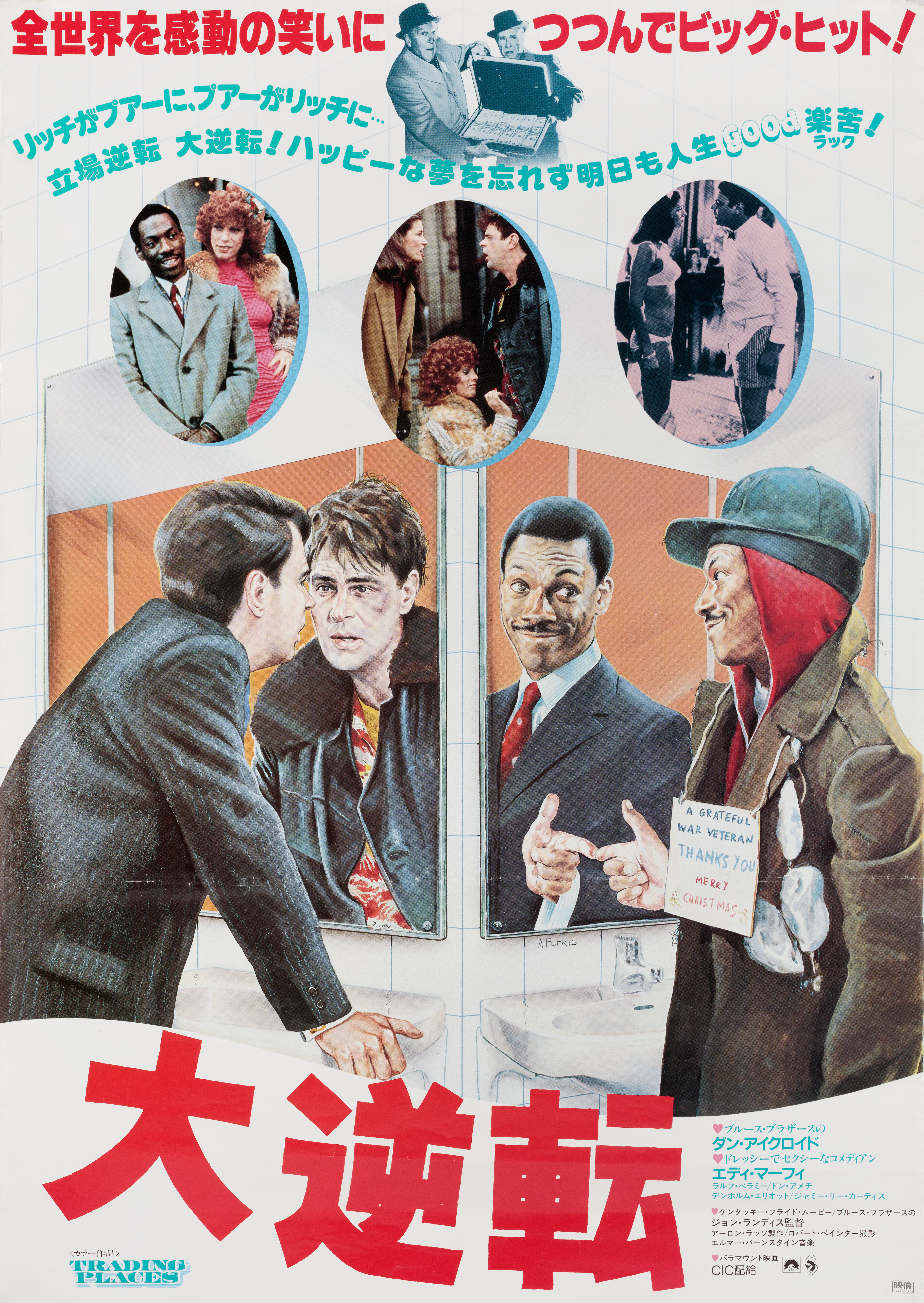 Поменяться местами (Trading Places, 1983), режиссёр Джон Лэндис, иллюстрированный постер к фильму (Япония, 1983 год)