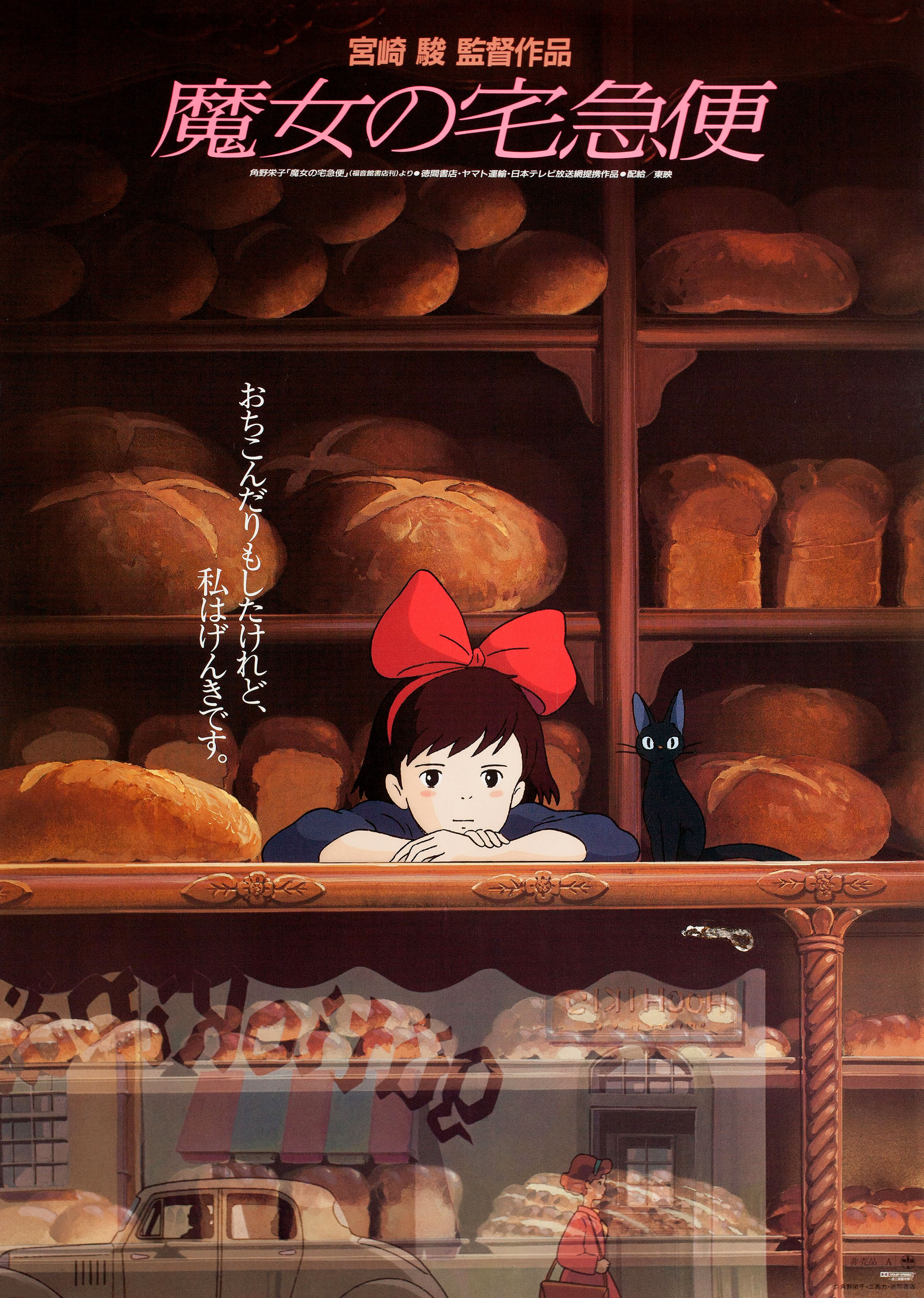 Ведьмина служба доставки (Kikis Delivery Service, 1989), режиссёр Хаяо Миядзаки, иллюстрированный постер к фильму (Япония, 1989 год)_1