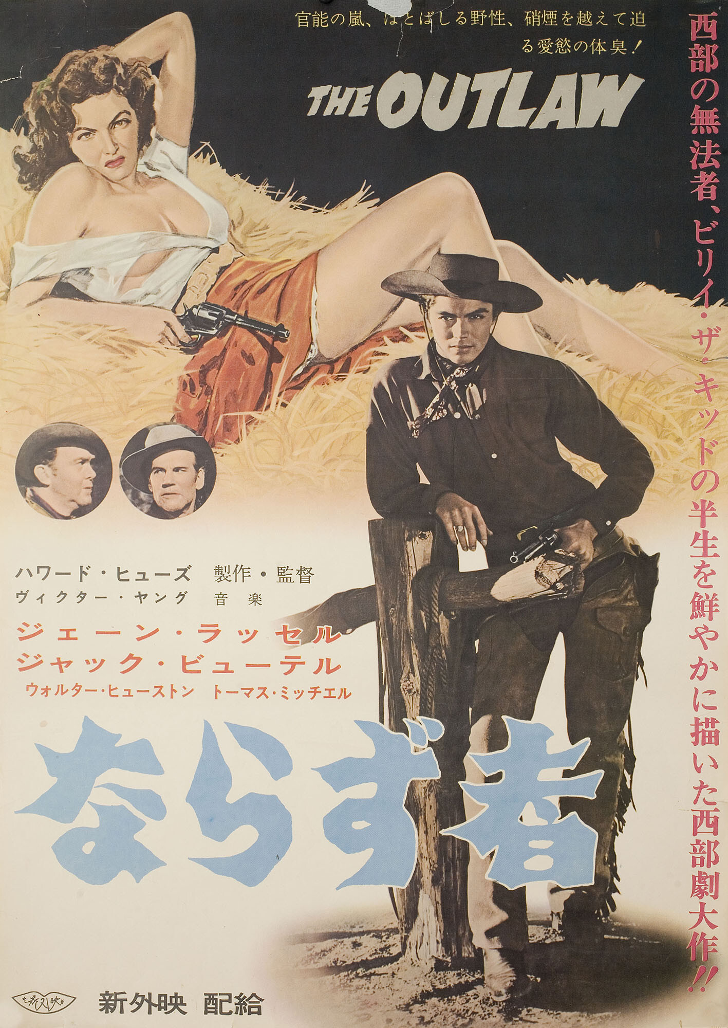Вне закона (The Outlaw, 1943), режиссёр Говард Хьюз, иллюстрированный постер к фильму (Япония, 1962 год)