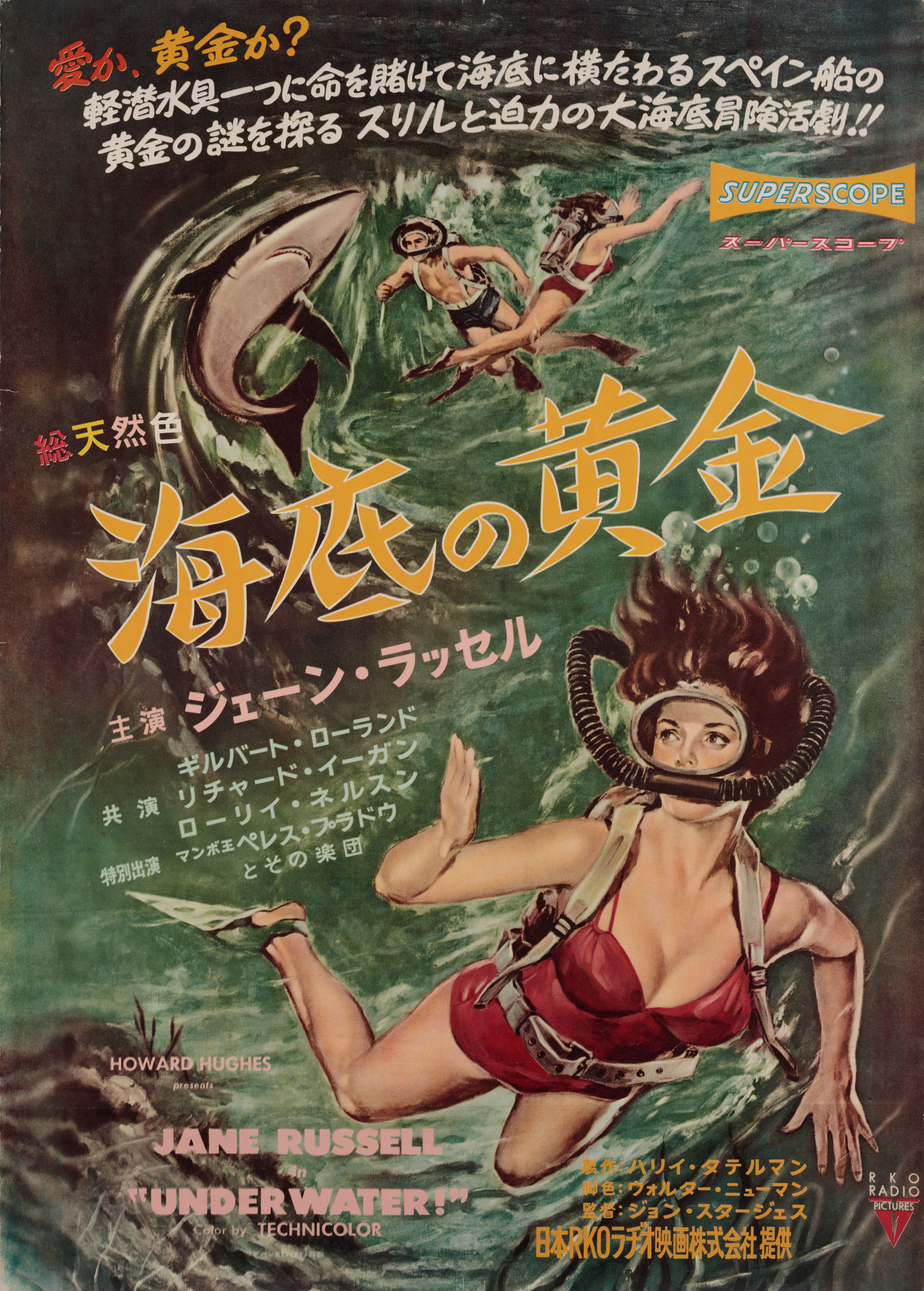 Под водой! (Underwater!, 1955), режиссёр Джон Стерджес, художественный постер к фильму (Япония, 1955 год)