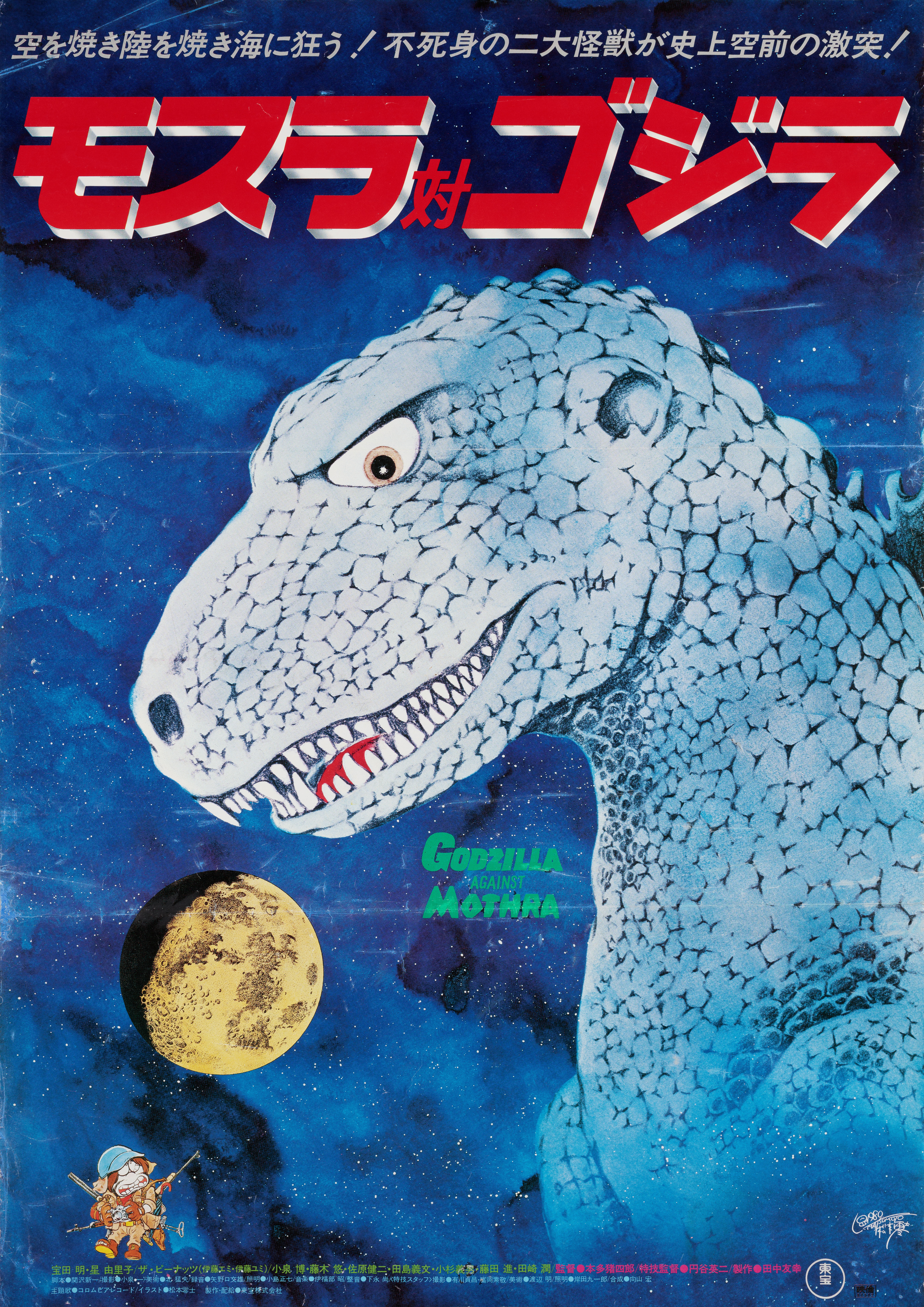 Годзилла против Мотры (Mothra vs. Godzilla, 1964), режиссёр Иширо Хонда, иллюстрированный постер к фильму (Япония, 1980 год), автор Мацумото
