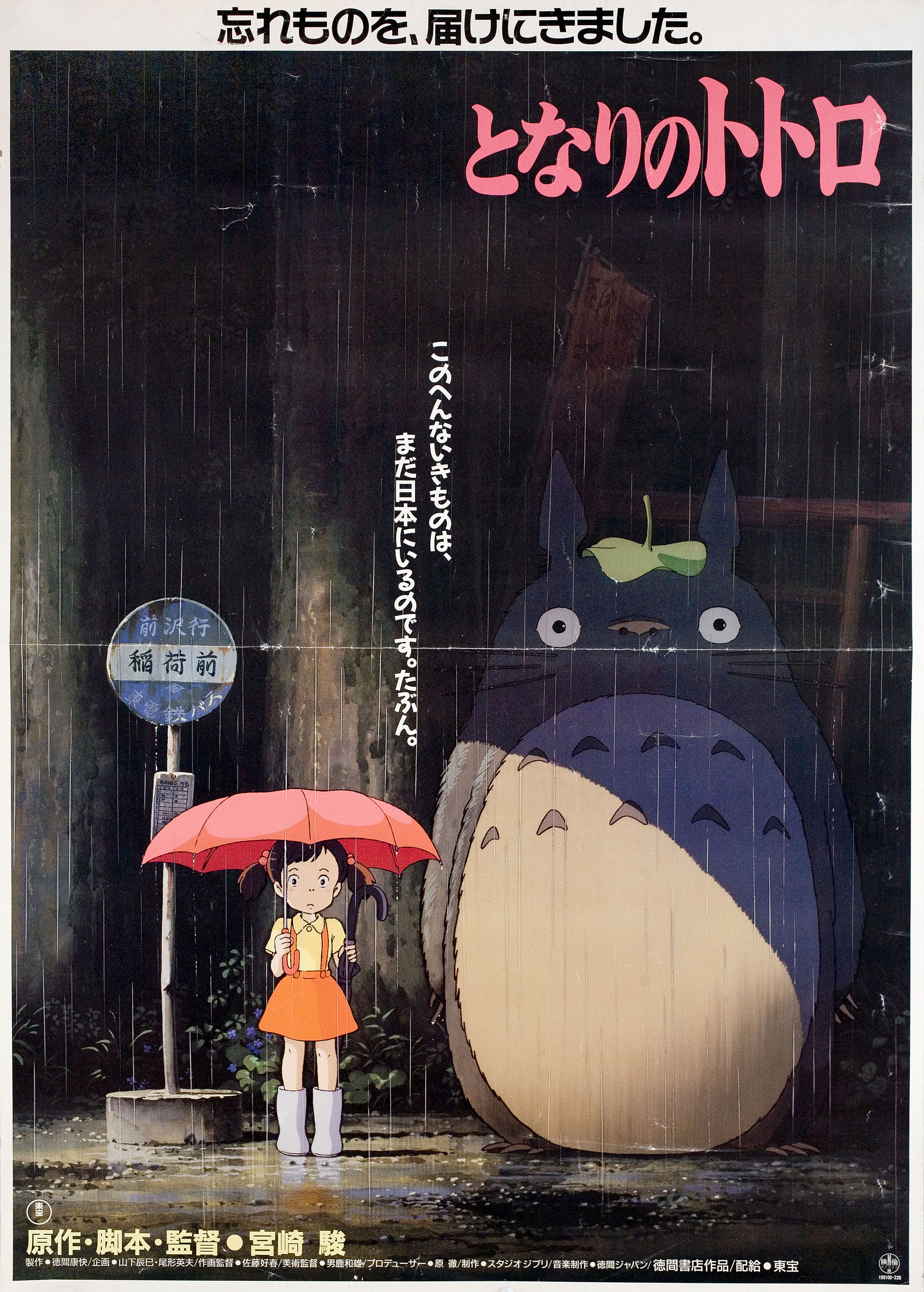 Мой Сосед Тоторо (My Neighbor Totoro, 1988), режиссёр Хаяо Миядзаки, иллюстрированный постер к фильму (Япония, 1988 год)