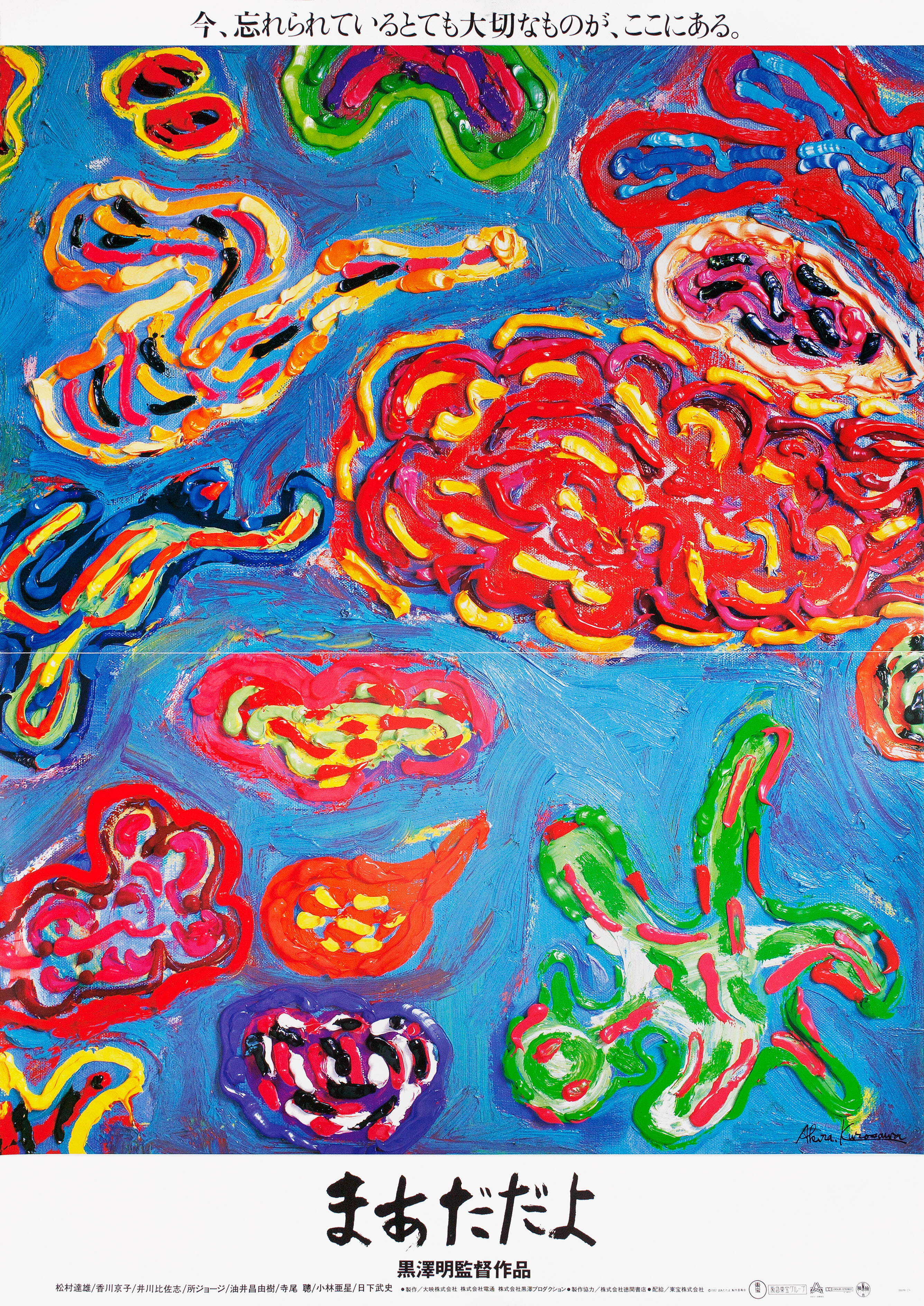 Ещё нет (Madadayo, 1993), режиссёр Акира Куросава, художественный постер к фильму (Япония, 1993 год), автор Акира Куросава