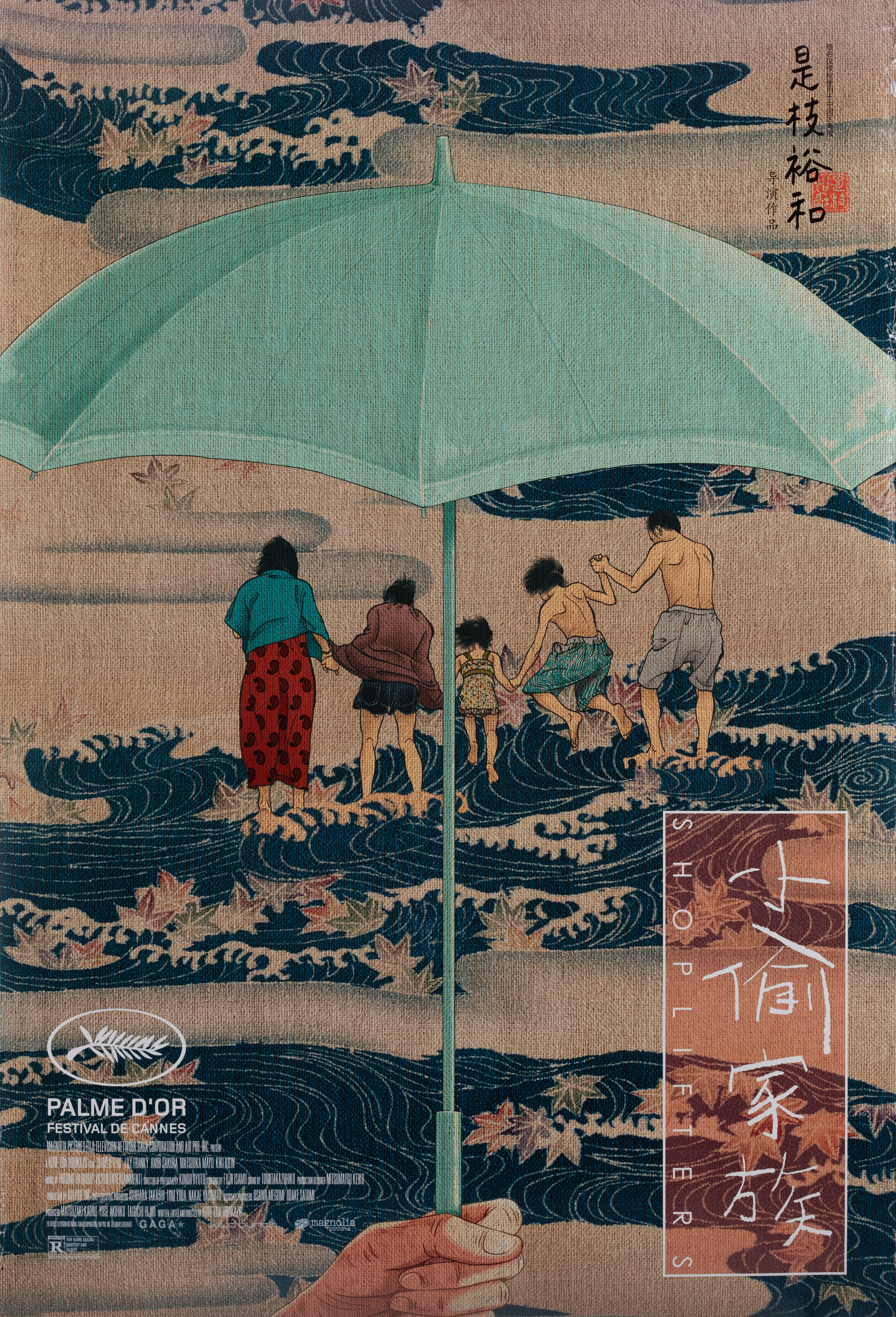 Магазинные воришки (Shoplifters, 2018), режиссёр Хирокадзу Кореэда, иллюстрированный постер к фильму (США, 2018 год), автор Хуан Хай