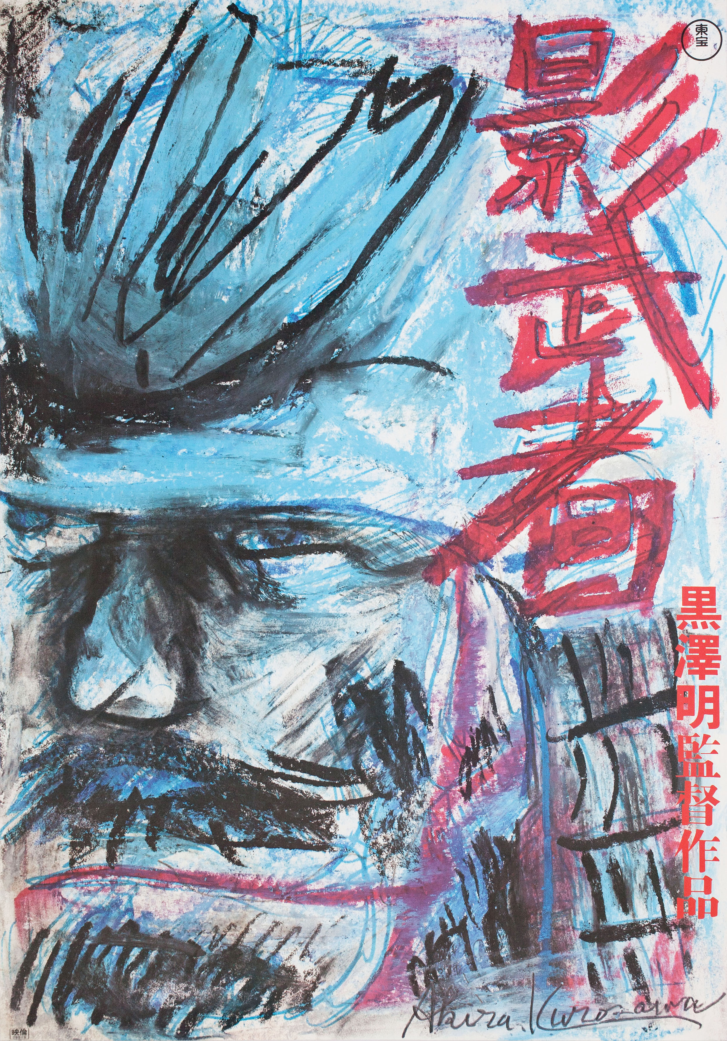 Кагемуся: Тень воина (Kagemusha, 1980), режиссёр Акира Куросава, иллюстрированный постер к фильму (Япония, 1980 год), автор Акира Куросава