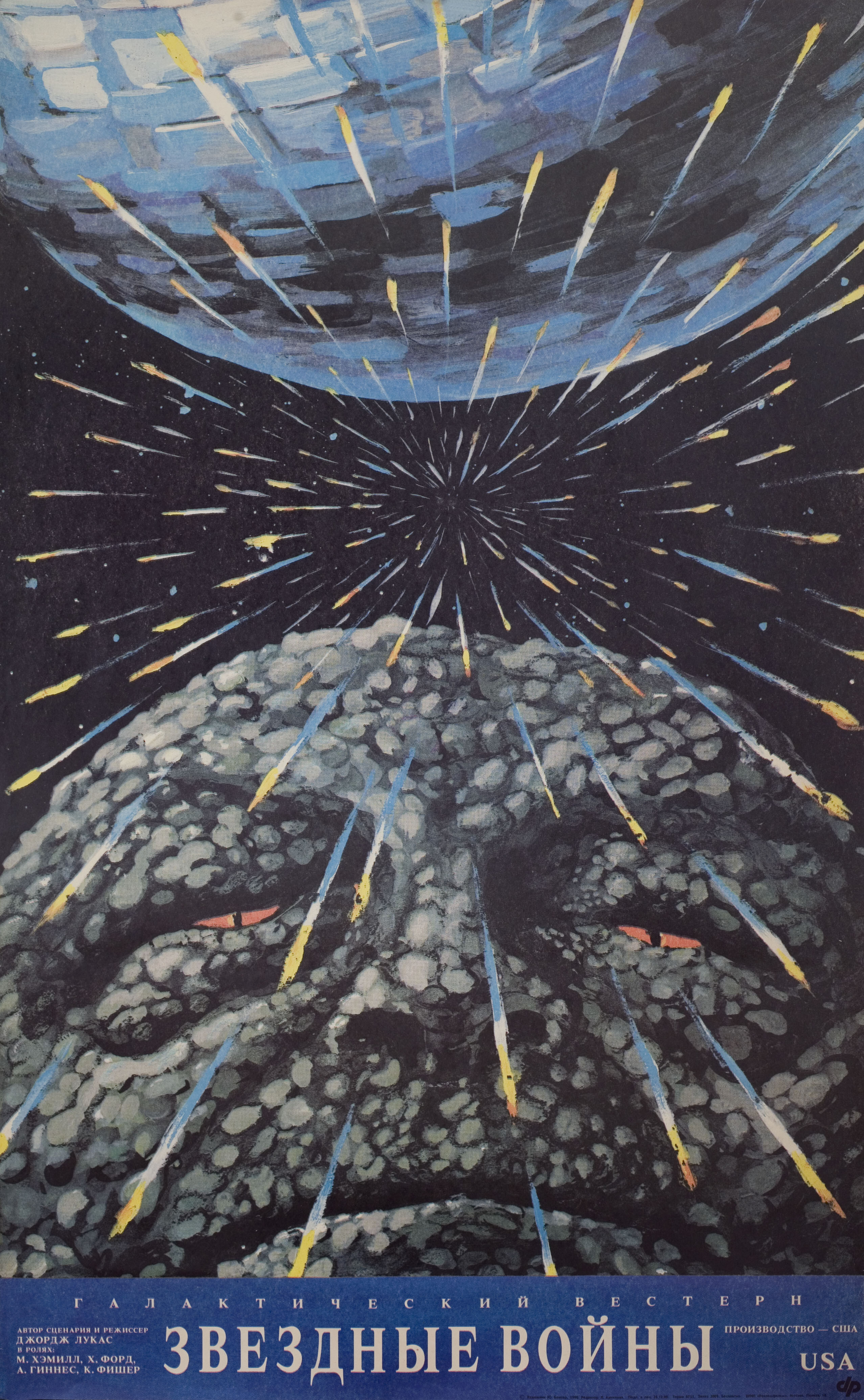 Звёздные войны: Эпизод 4 – Новая надежда (Star Wars, 1977), режиссёр Джордж Лукас, художественный постер к фильму (Россия, 1990 год), автор Юрий Боксер