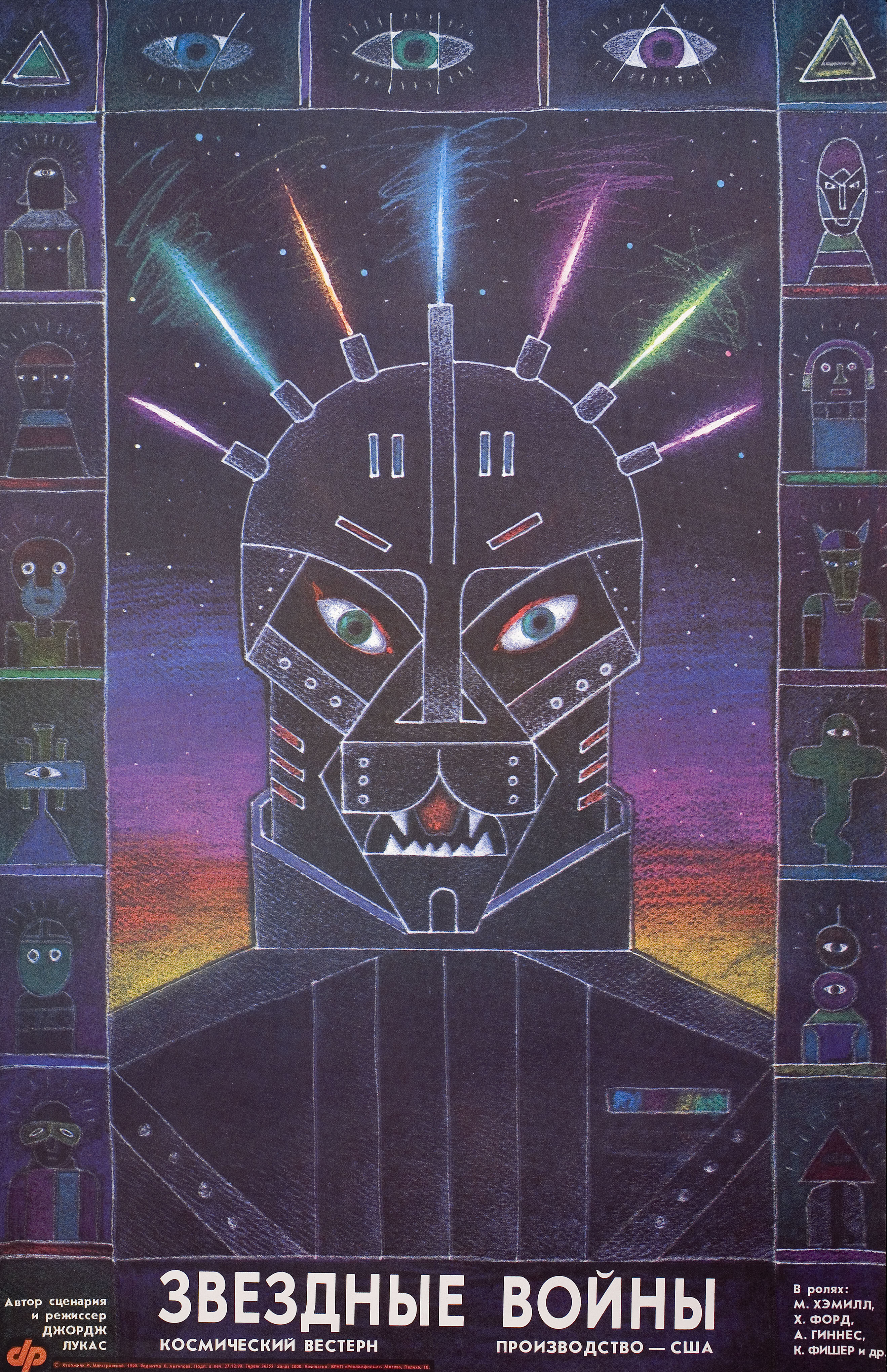Звёздные войны: Эпизод 4 – Новая надежда (Star Wars, 1977), режиссёр Джордж Лукас, иллюстрированный постер к фильму (Россия, 1990 год), автор Игорь Маркович Майстровский