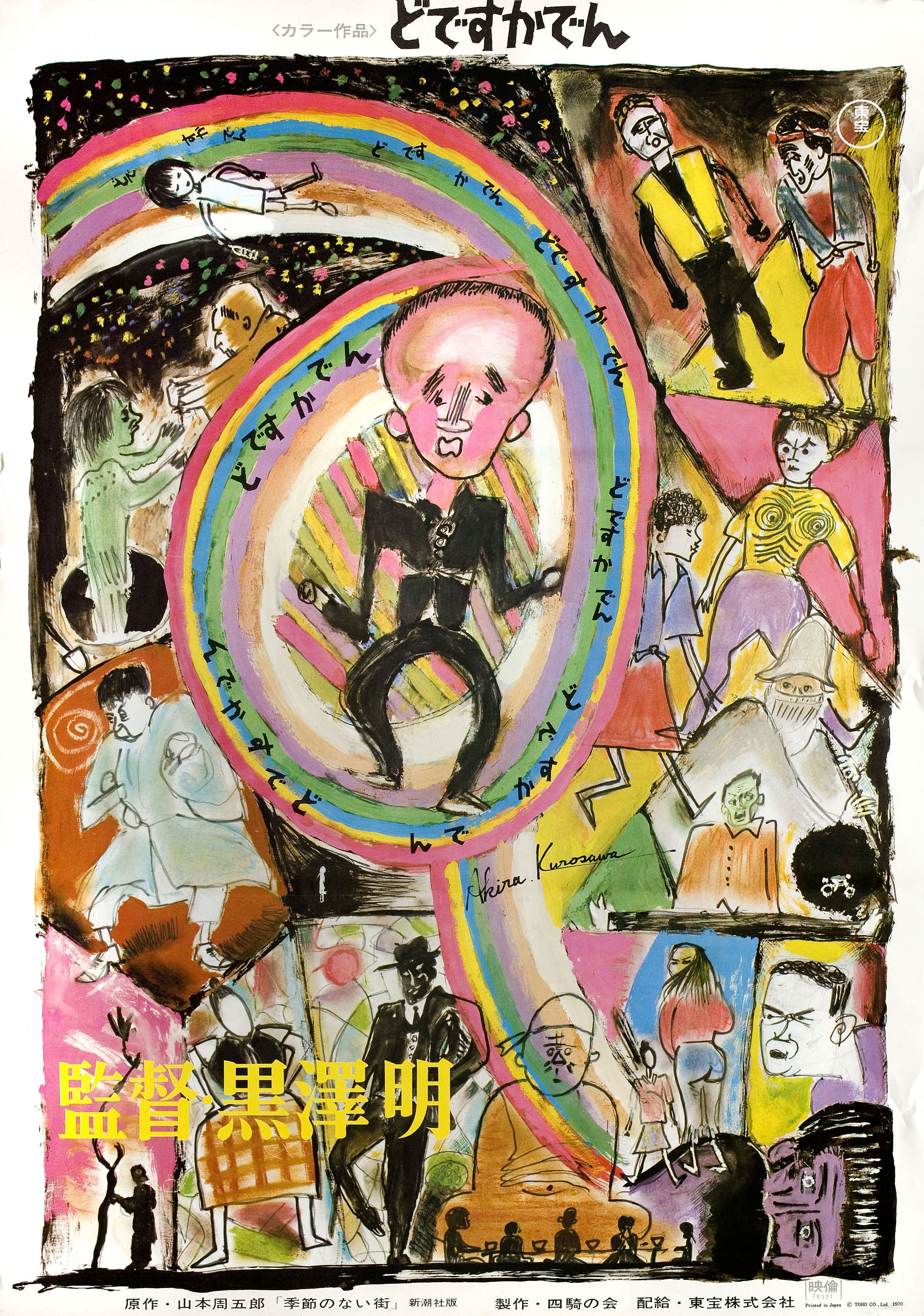 Под стук трамвайных колёс (Dodeska-den, 1970), режиссёр Акира Куросава, художественный постер к фильму (Япония, 1970 год), автор Акира Куросава_1
