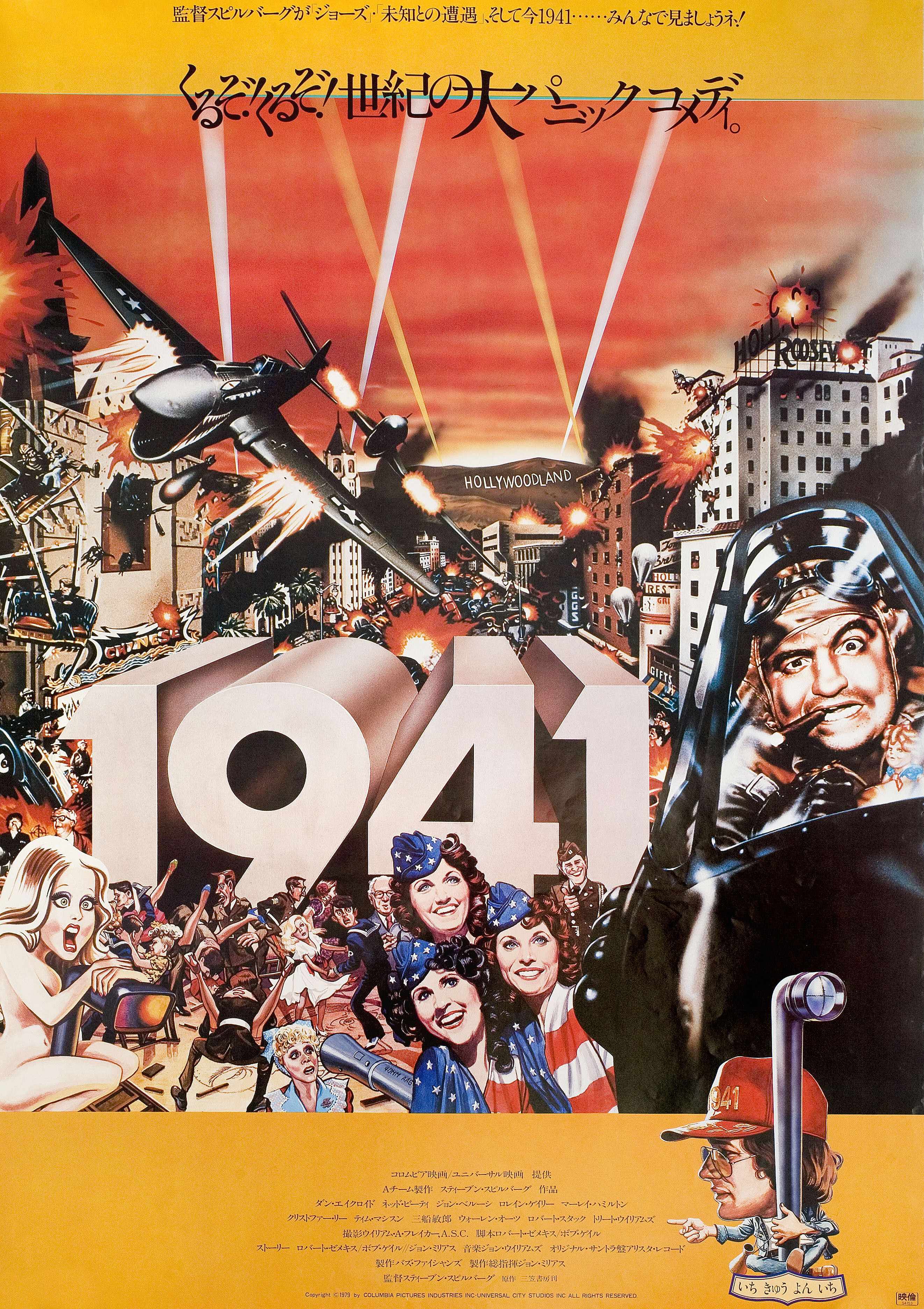1941 (1941, 1979), режиссёр Стивен Спилберг, иллюстрированный постер к фильму (Япония, 1979 год)