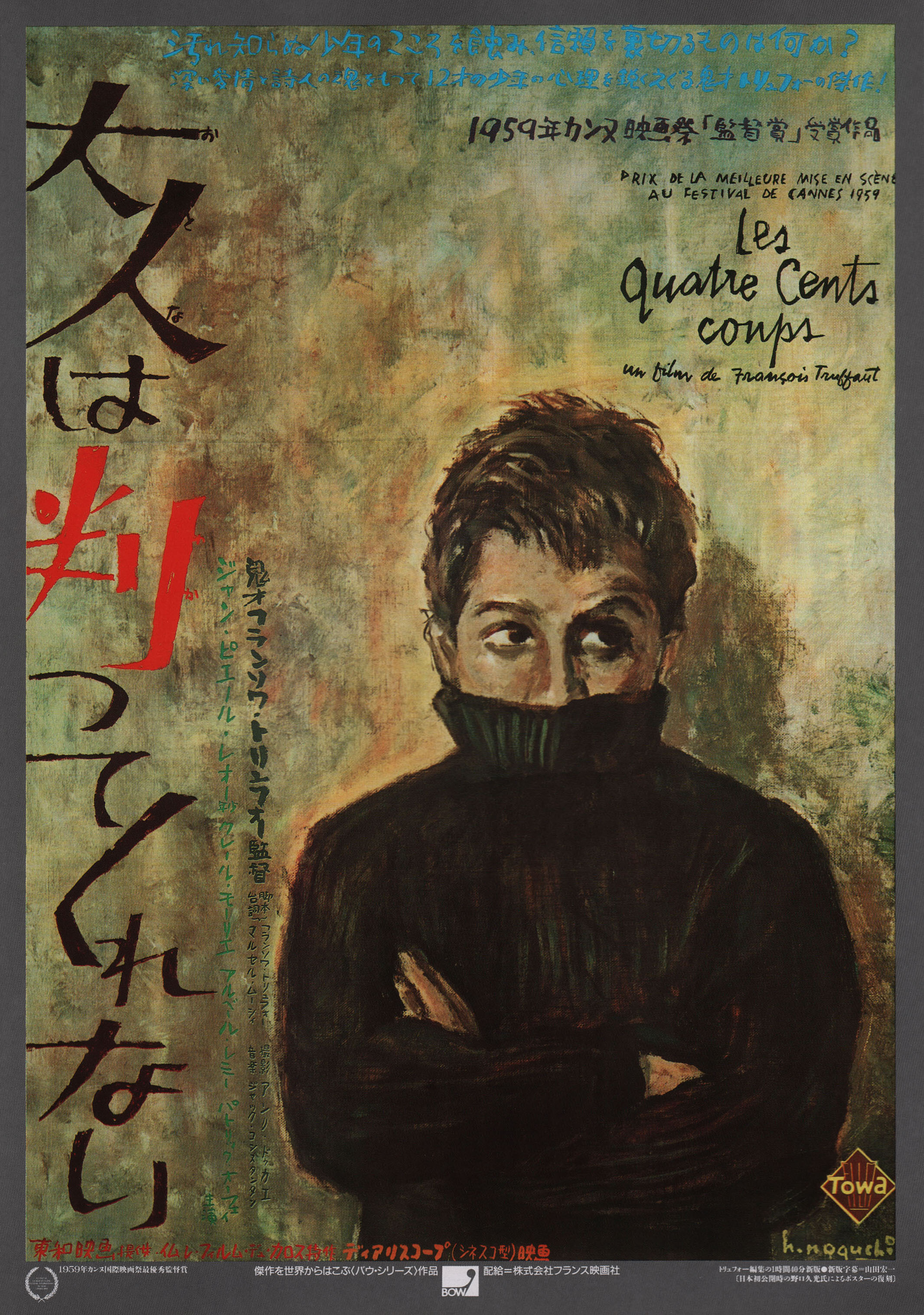 Четыреста ударов (The 400 Blows, 1959), режиссёр Франсуа Трюффо, художественный постер к фильму (Япония, 1980 год), автор Хисамицу Ногучи