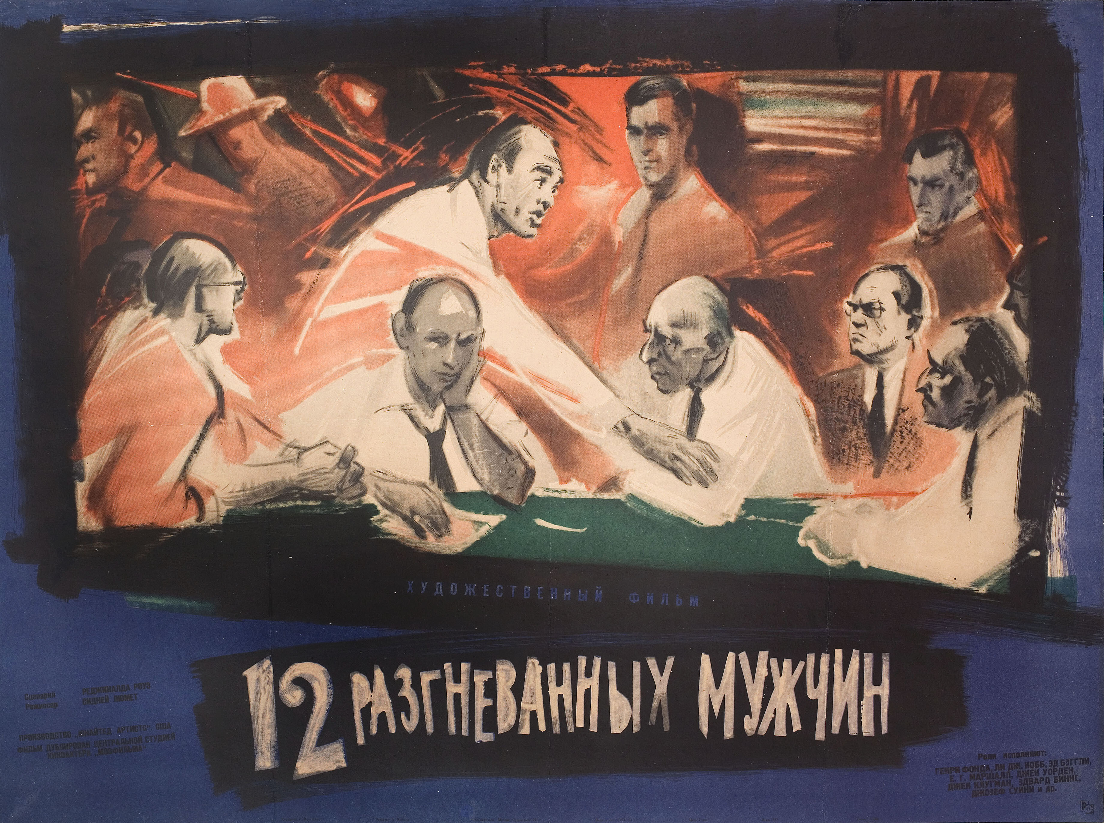 12 разгневанных мужчин (12 Angry Men, 1957), режиссёр Сидни Люмет, художественный постер к фильму (Россия, 1961 год), автор Иван Леонтьевич Коваленко