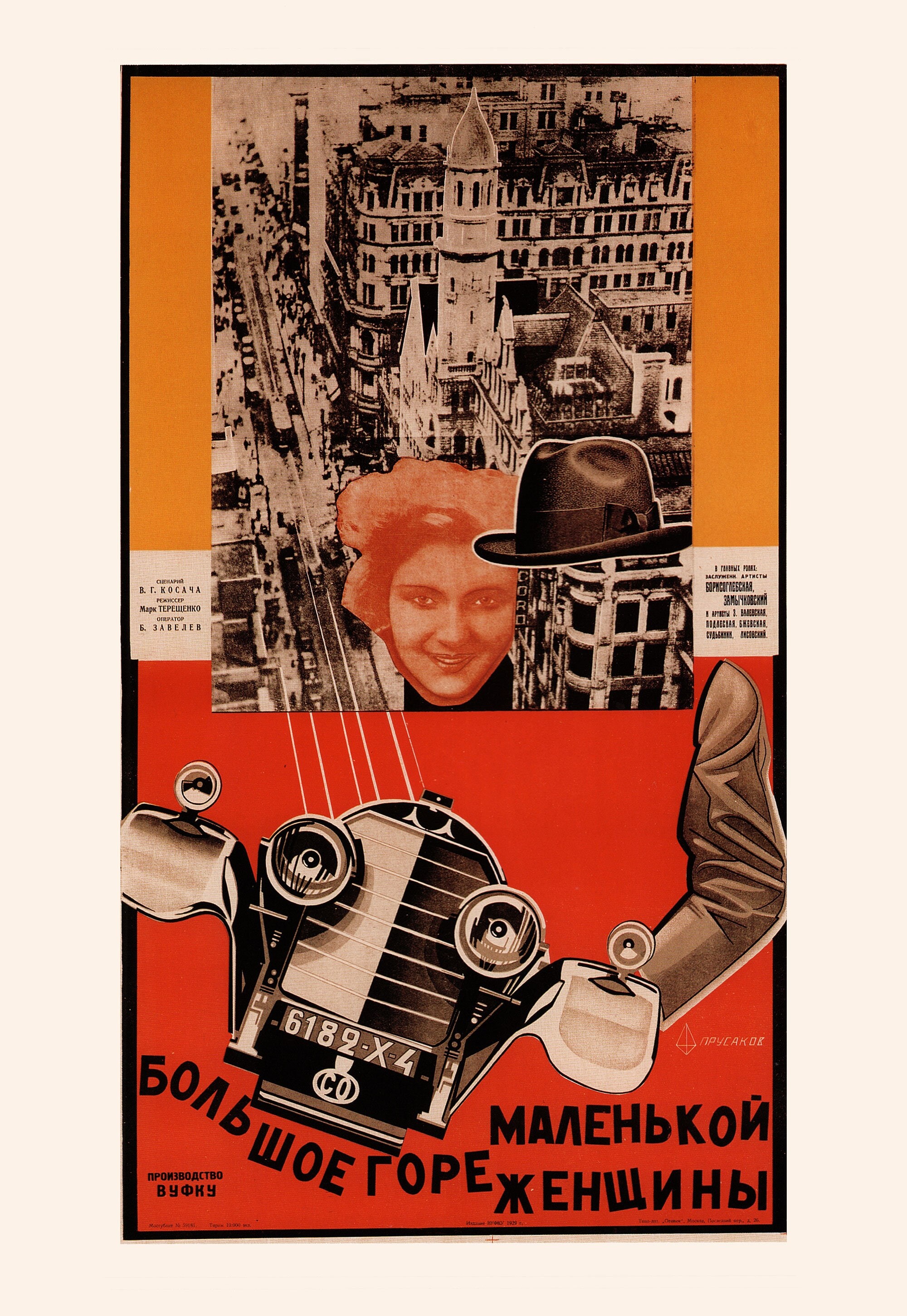 Большое горе маленькой женищны, 1929 год, режиссёр Марк Терещенко, плакат к фильму, автор Николай Прусаков (авангардное советское искусство, 1920-е)