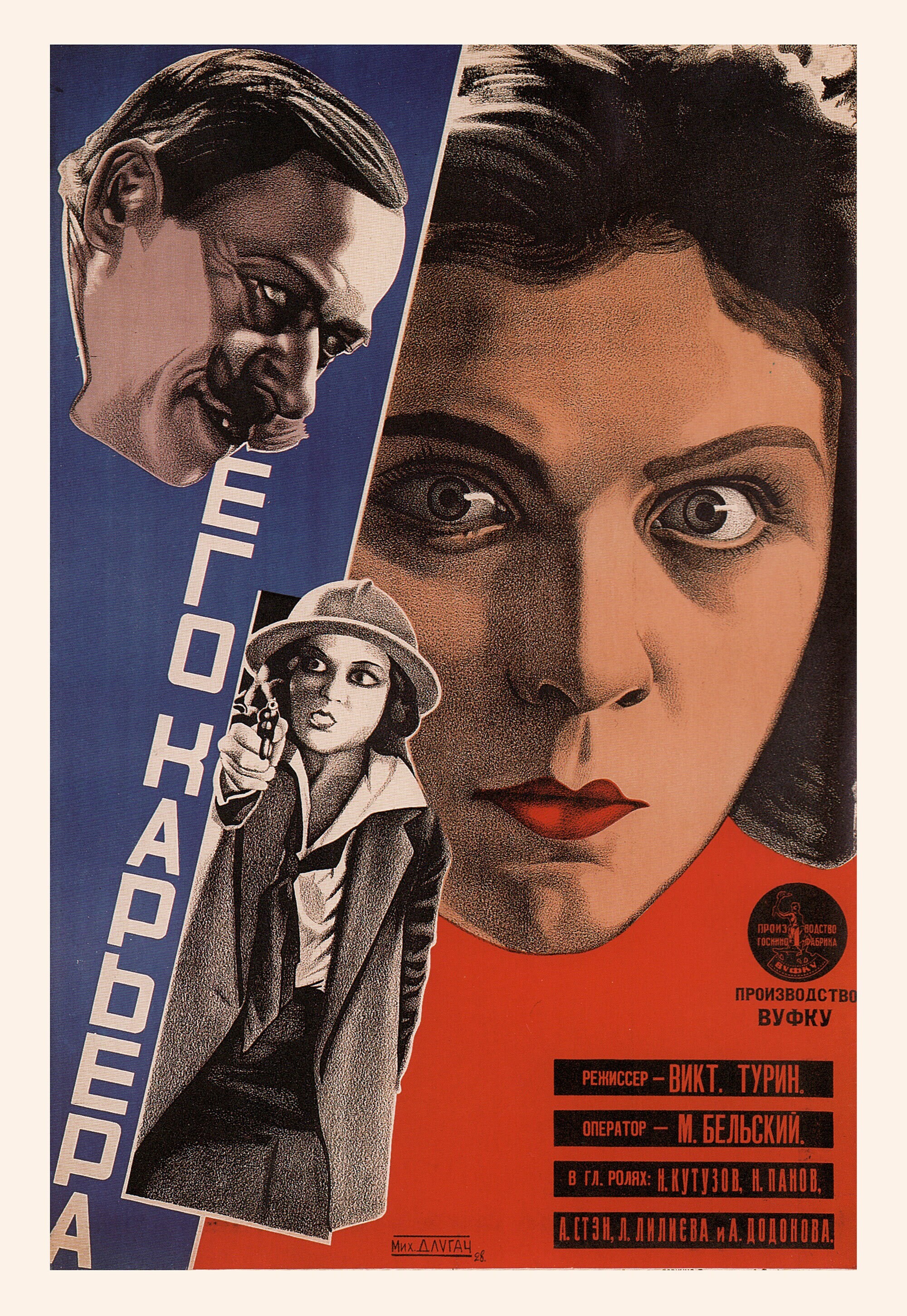 Его карьера, 1928 год, режиссёр Виктор Турин, плакат к фильму, автор Михаил Длугач (авангардное советское искусство, 1920-е)