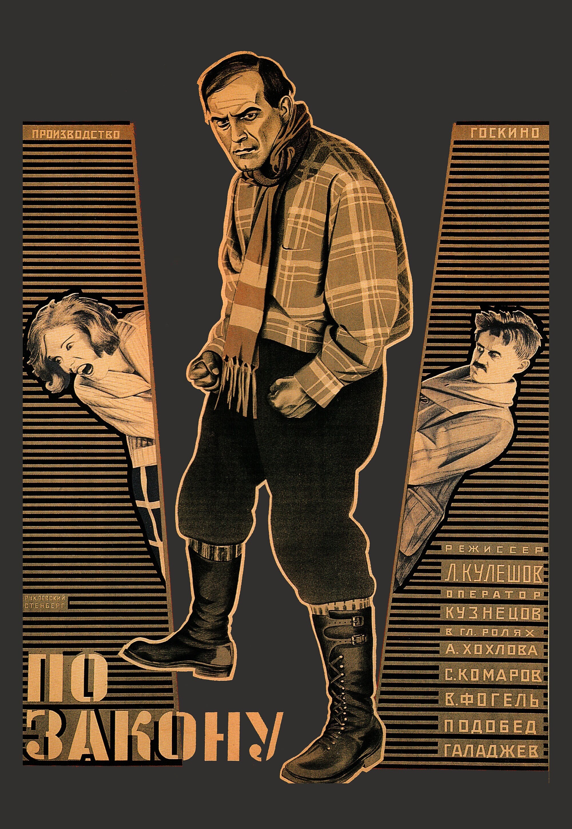 По закону, 1926 год, режиссёр Лев Кулешов, плакат к фильму, авторы Владимир Стенберг, Георгий Руклевский (авангардное советское искусство, 1920-е)