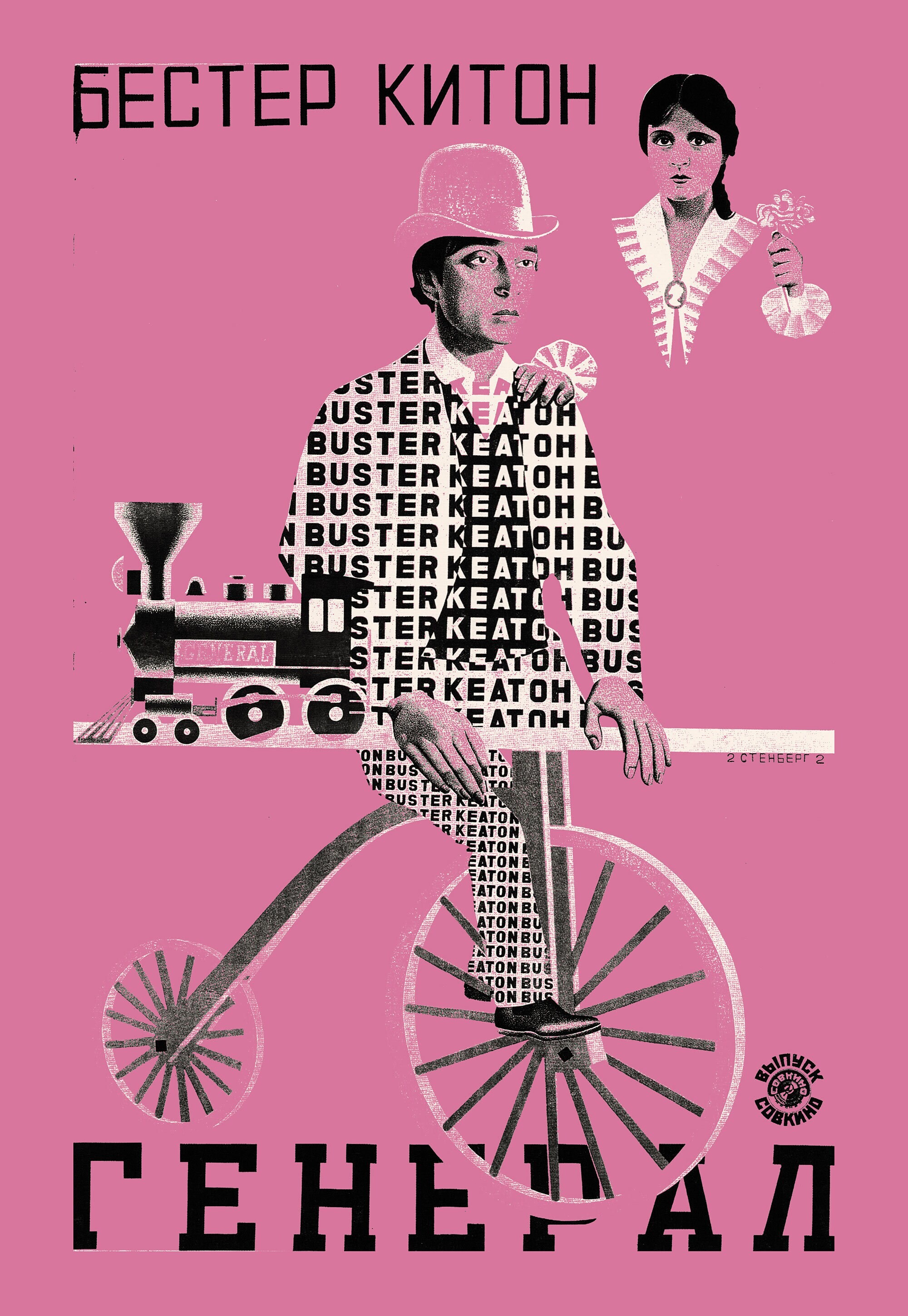 Генерал, 1926 год, режиссёр Бастер Китон, Клайд Брукман, плакат к фильму, авторы Владимир и Георгий Стенберги (авангардное советское искусство, 1920-е) (1)