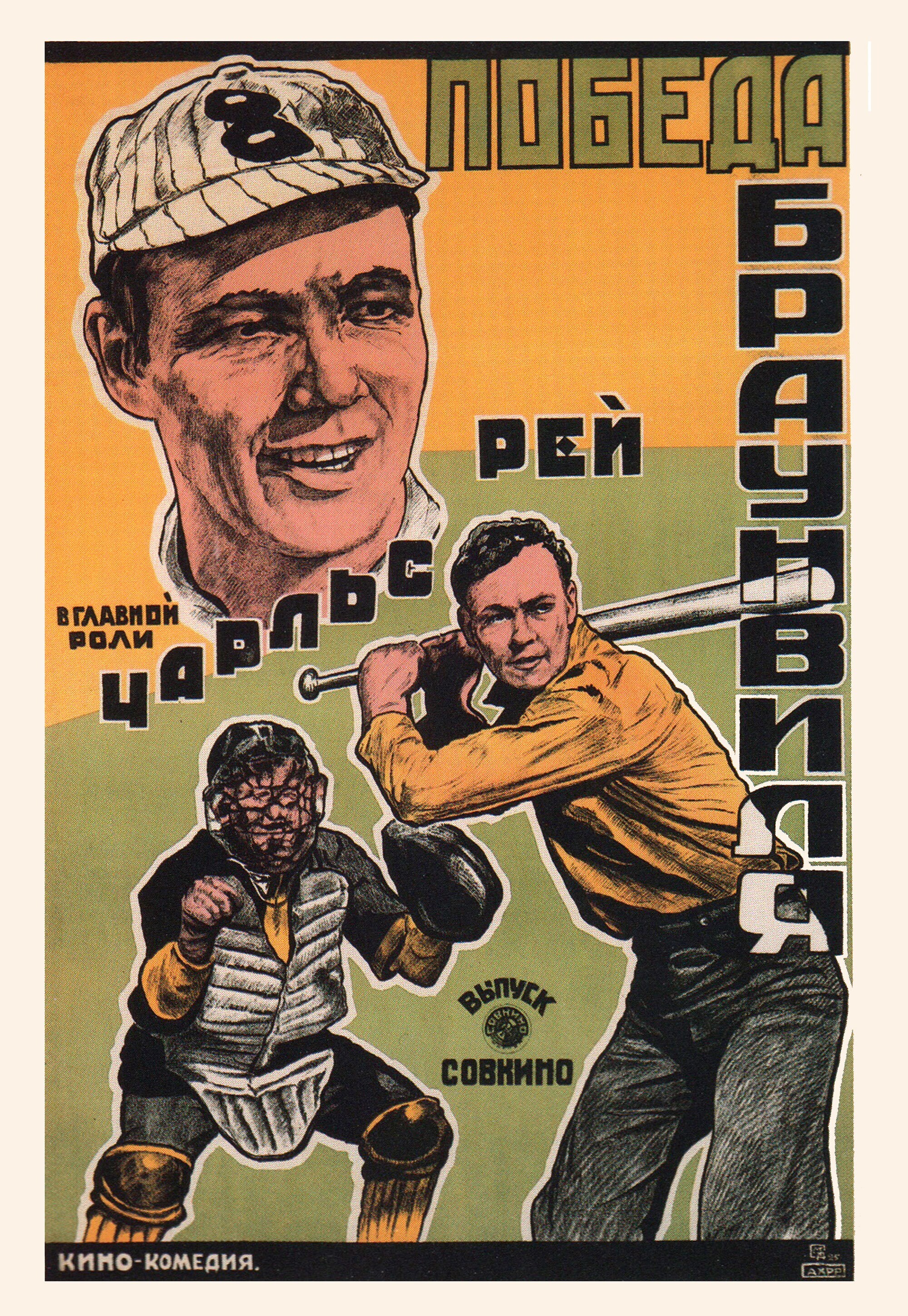 Победа Браунвиля, 1919 год, режиссёр Джерри Сторм, плакат к фильму, автор Михаил Длугач (авангардное советское искусство, 1920-е)