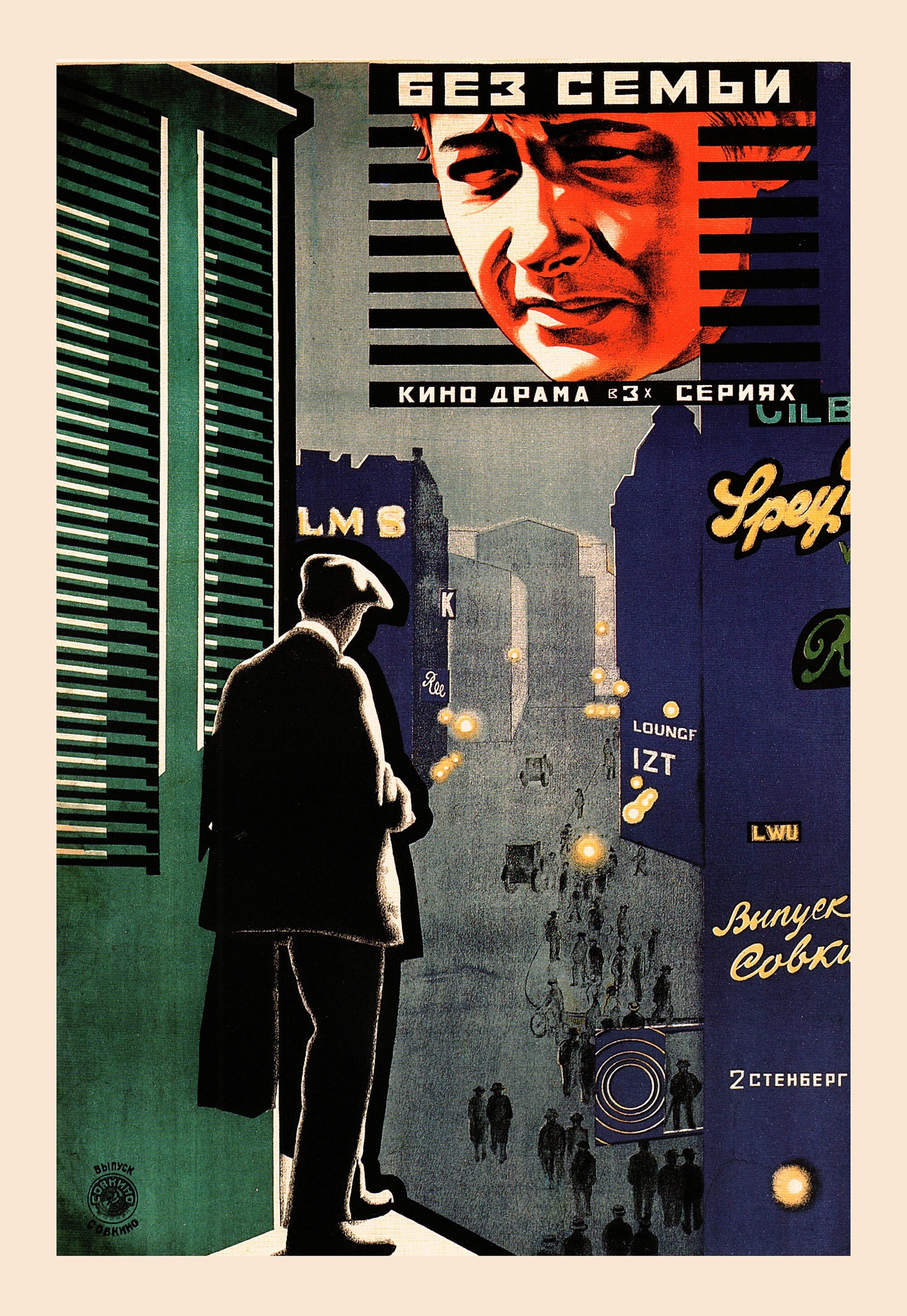 Без семьи, плакат к фильму, авторы Владимир и Георгий Стенберги (авангардное советское искусство, 1920-е)