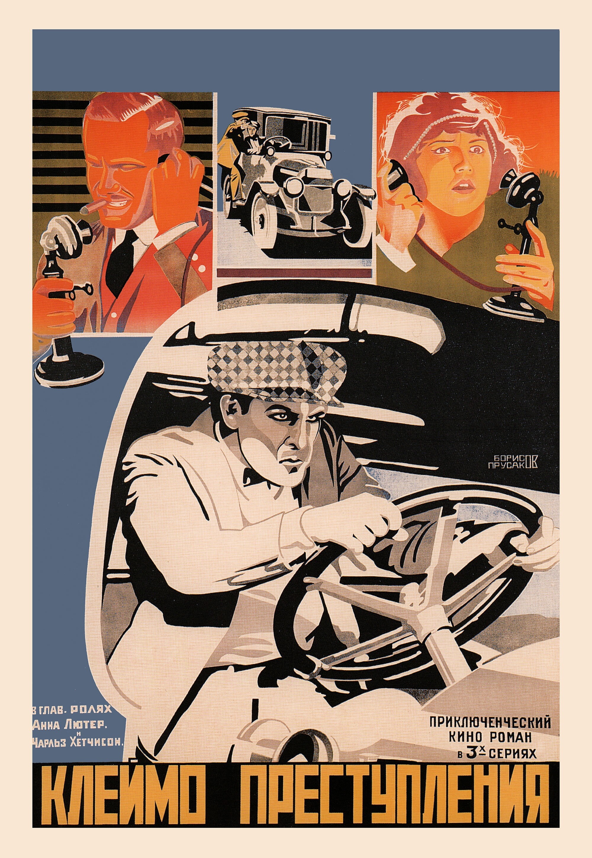 Клеймо преступления, 1921 год, режиссёр В.С. Ван Дайк, плакат к фильму, авторы Григорий Борисов, Николай Прусаков (авангардное советское искусство, 1920-е)