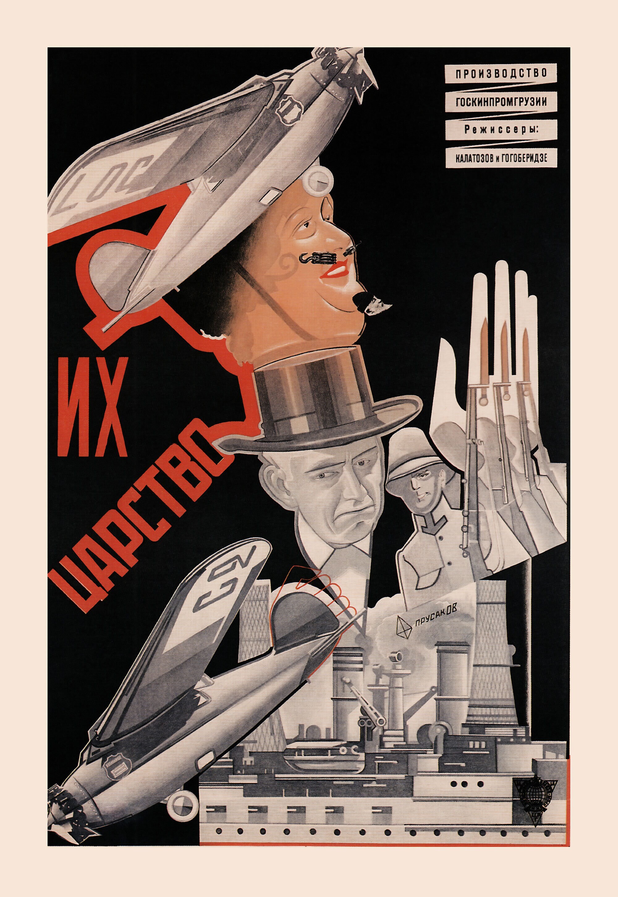Их царство, 1929 год, режиссёры  Нутса Гогоберидзе и Михаил Калатозов, плакат к фильму, автор Николай Прусаков (авангардное советское искусство, 1920-е)