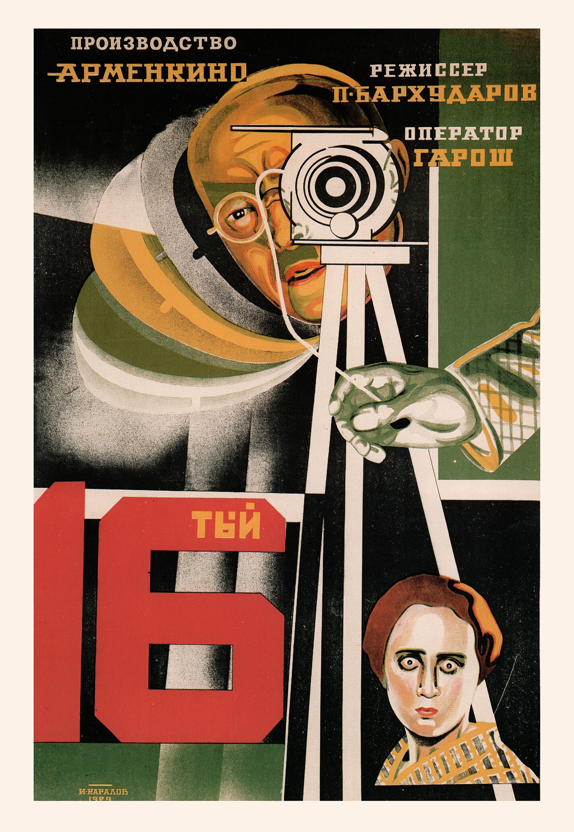16-тый,  режиссёр П. Бархударов, плакат к фильму, автор Иосфи Каралов (Каралян) (авангардное советское искусство, 1920-е)