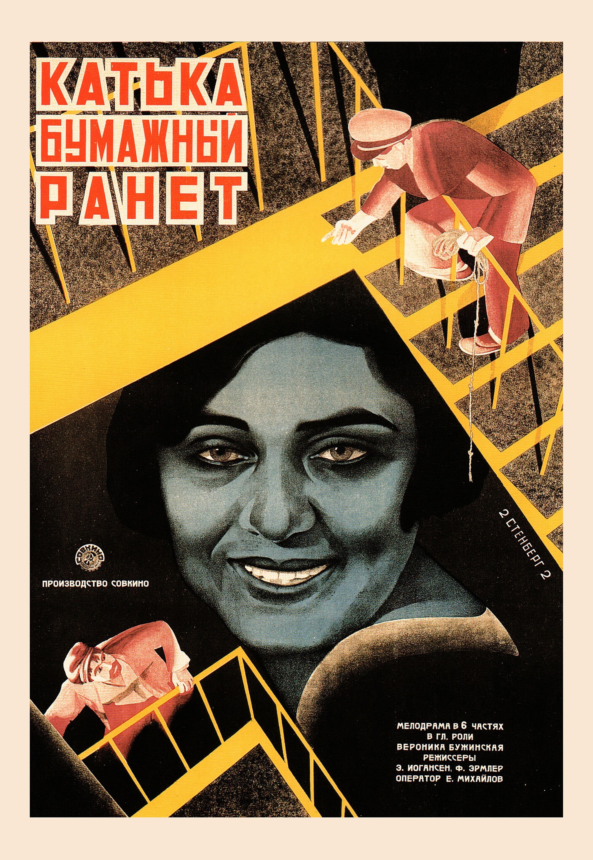 Катька бумажный ранет, 1926 год, режиссёр Эдуард Иогансон, Фридрих Эрмлер, плакат к фильму, авторы Владимир и Георгий Стенберги (авангардное советское искусство, 1920-е)