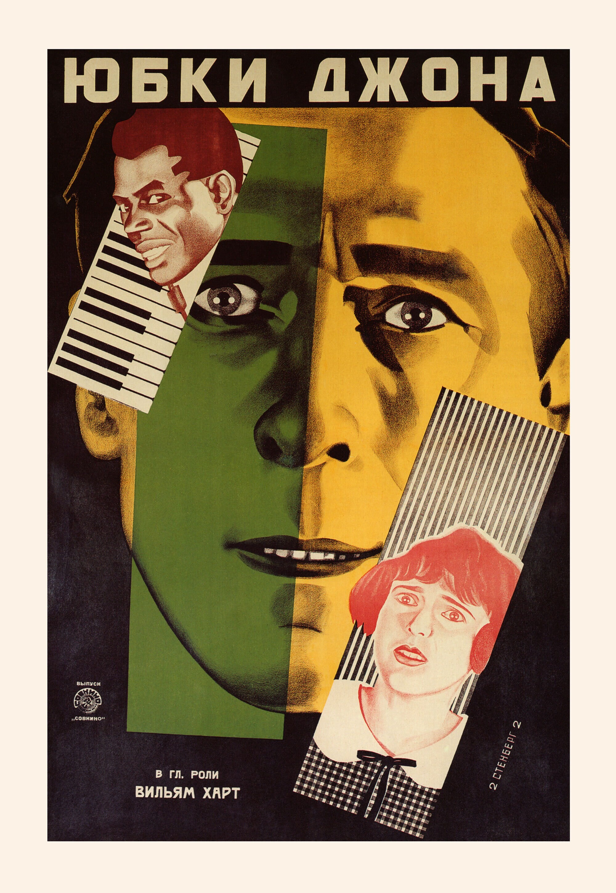 Юбки Джона, 1919 год, режиссёр Ламберт Хилльер, плакат к фильму, авторы Владимир и Георгий Стенберги (авангардное советское искусство, 1920-е)