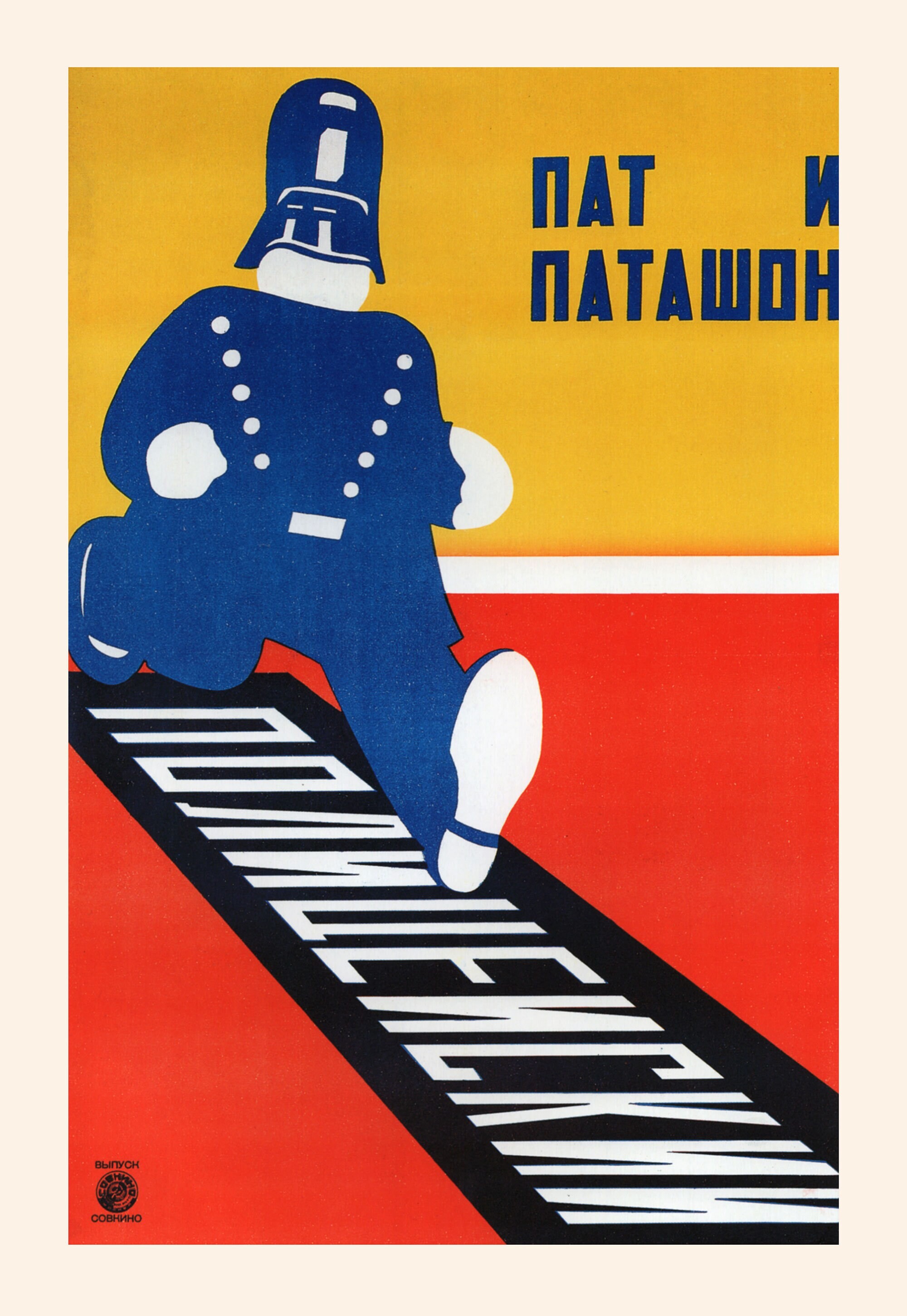 Пат и Паташон : Полицейский, плакат, авторы Владимир и Георгий Стенберги (авангардное советское искусство, 1920-е)